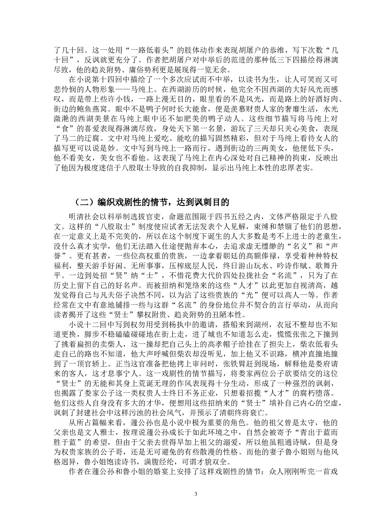 《儒林外史》的讽刺艺术论-15033字.docx 第9页