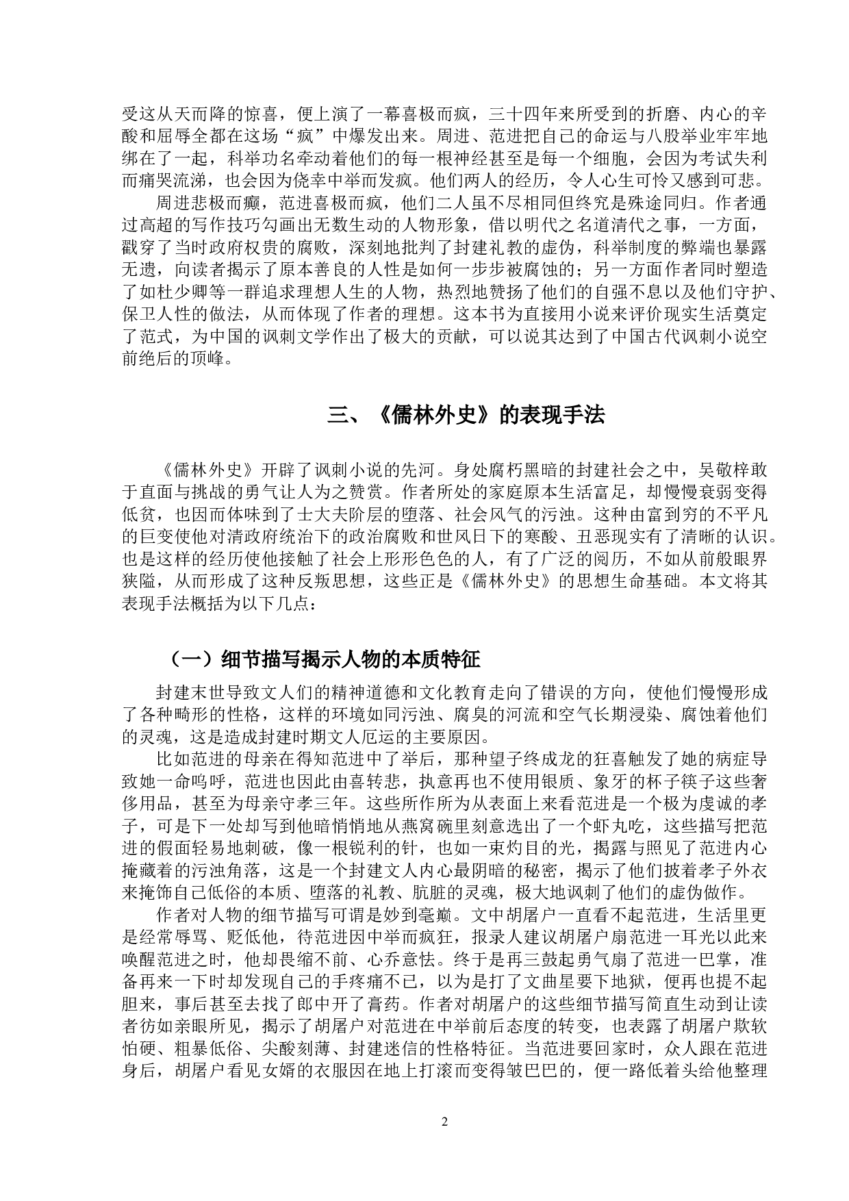 《儒林外史》的讽刺艺术论-15033字.docx 第8页