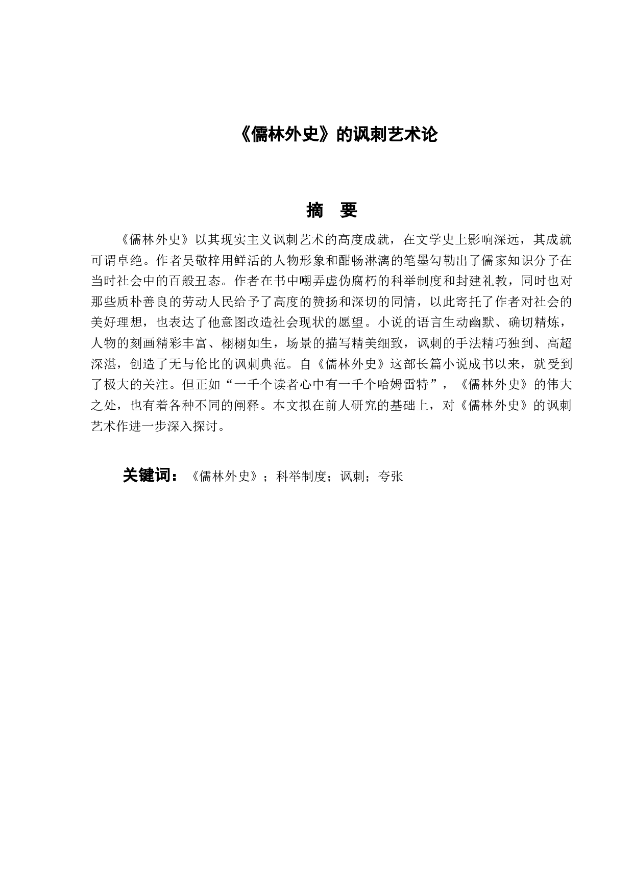 《儒林外史》的讽刺艺术论-15033字.docx 第4页