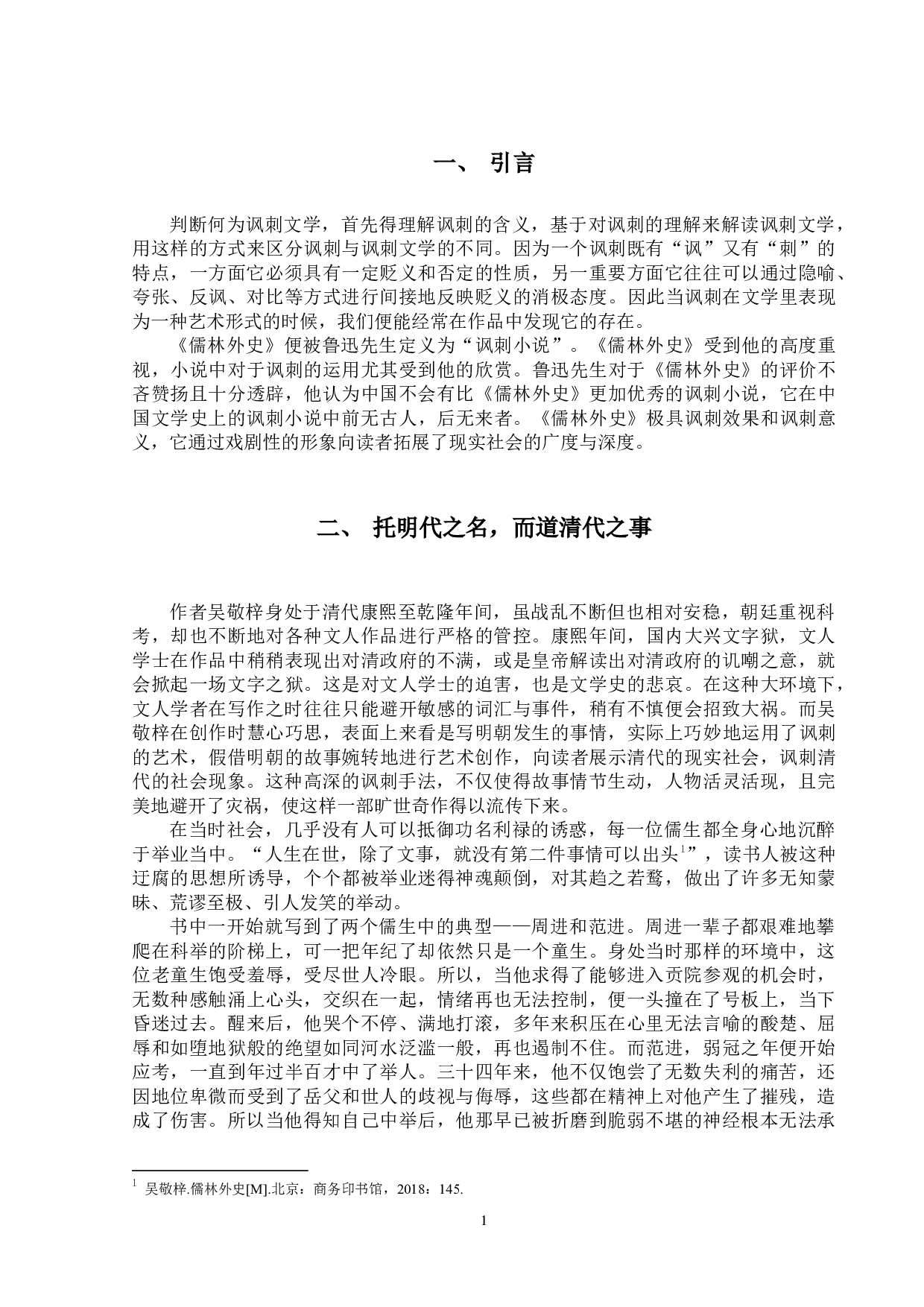 《儒林外史》的讽刺艺术论-15033字.docx 第7页