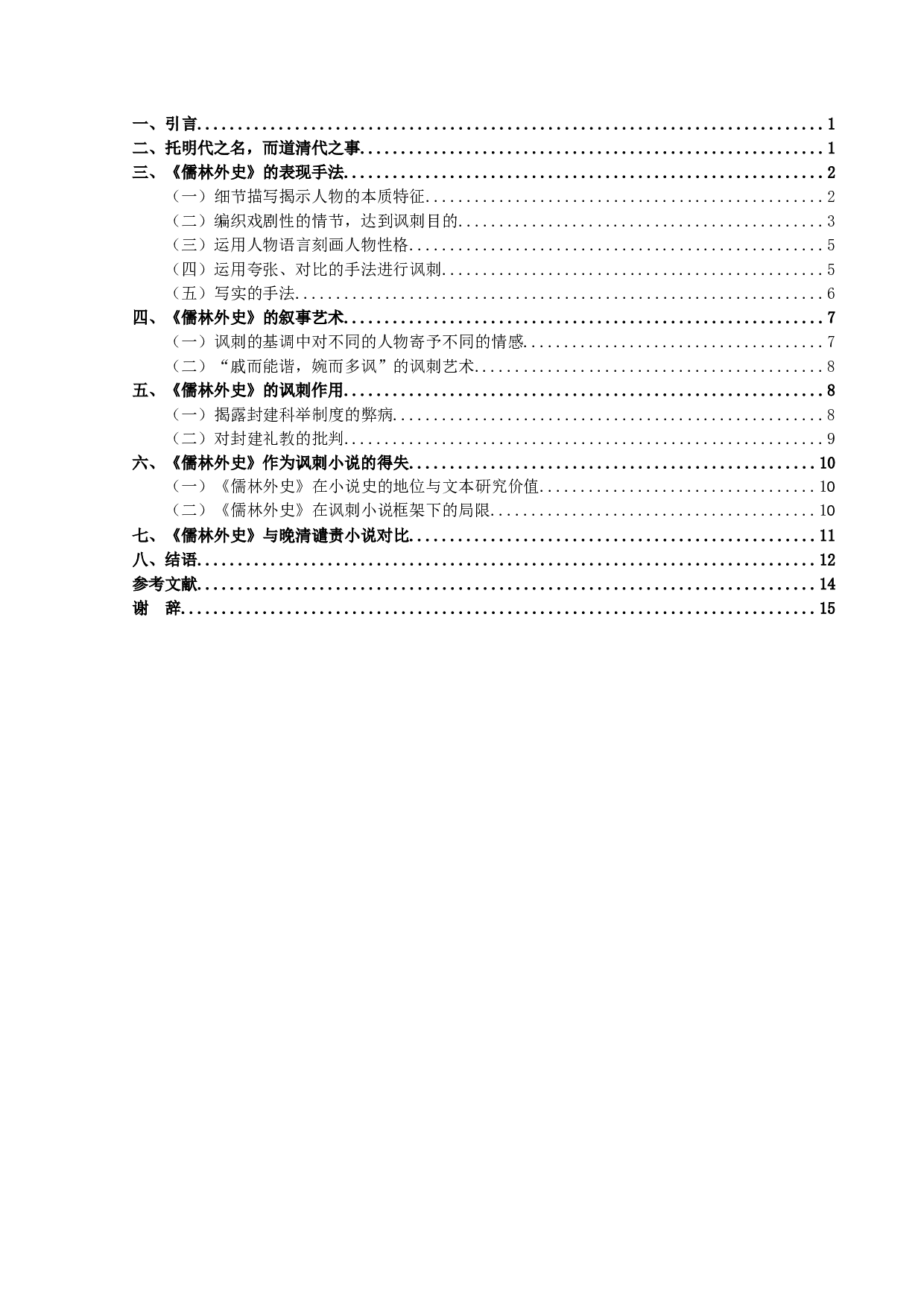 《儒林外史》的讽刺艺术论-15033字.docx 第6页