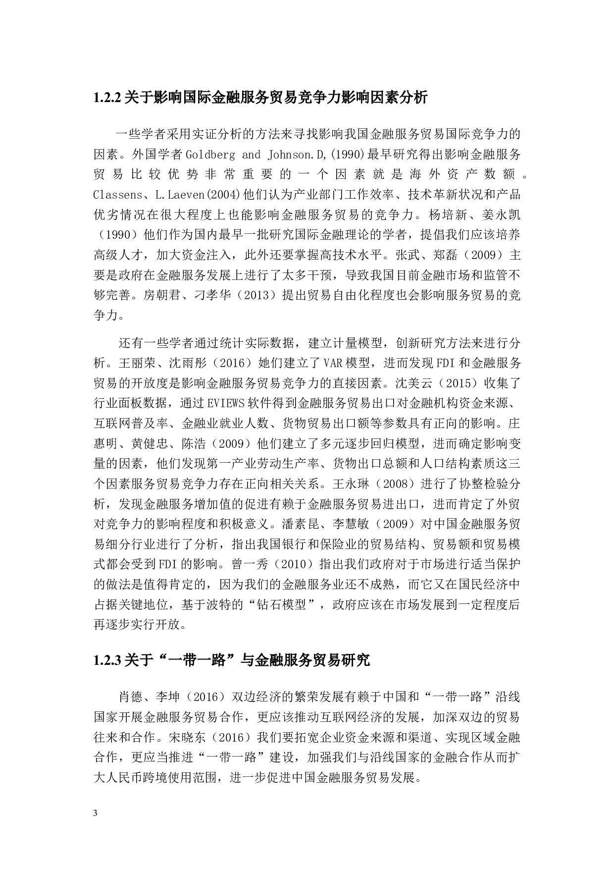 &ldquo;一带一路&rdquo;背景下我国金融服务贸易国际竞争力的影响因素分析-14261字.docx 第7页