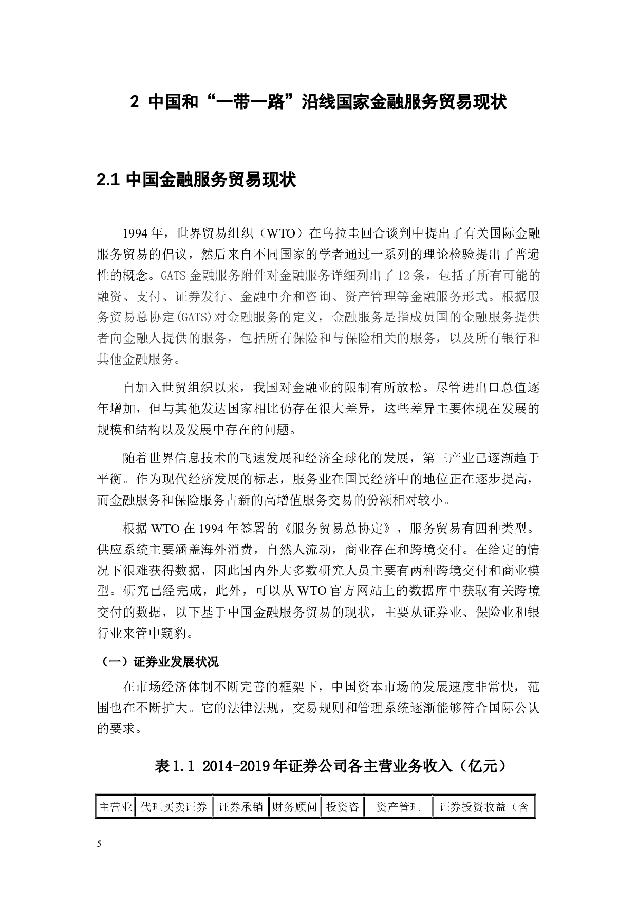 &ldquo;一带一路&rdquo;背景下我国金融服务贸易国际竞争力的影响因素分析-14261字.docx 第9页