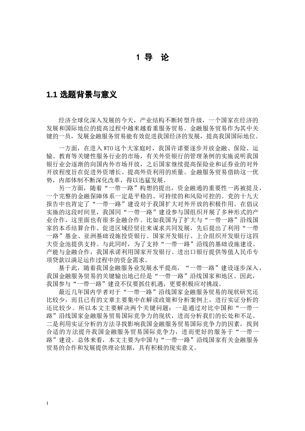 &ldquo;一带一路&rdquo;背景下我国金融服务贸易国际竞争力的影响因素分析-14261字.docx 第5页