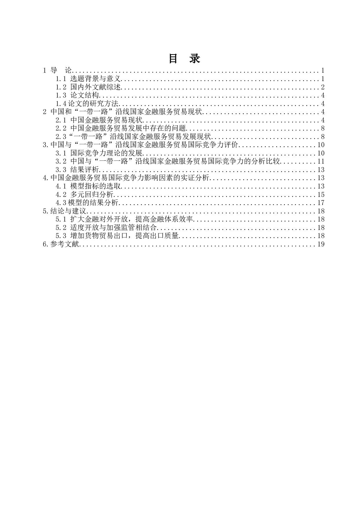 &ldquo;一带一路&rdquo;背景下我国金融服务贸易国际竞争力的影响因素分析-14261字.docx 第4页