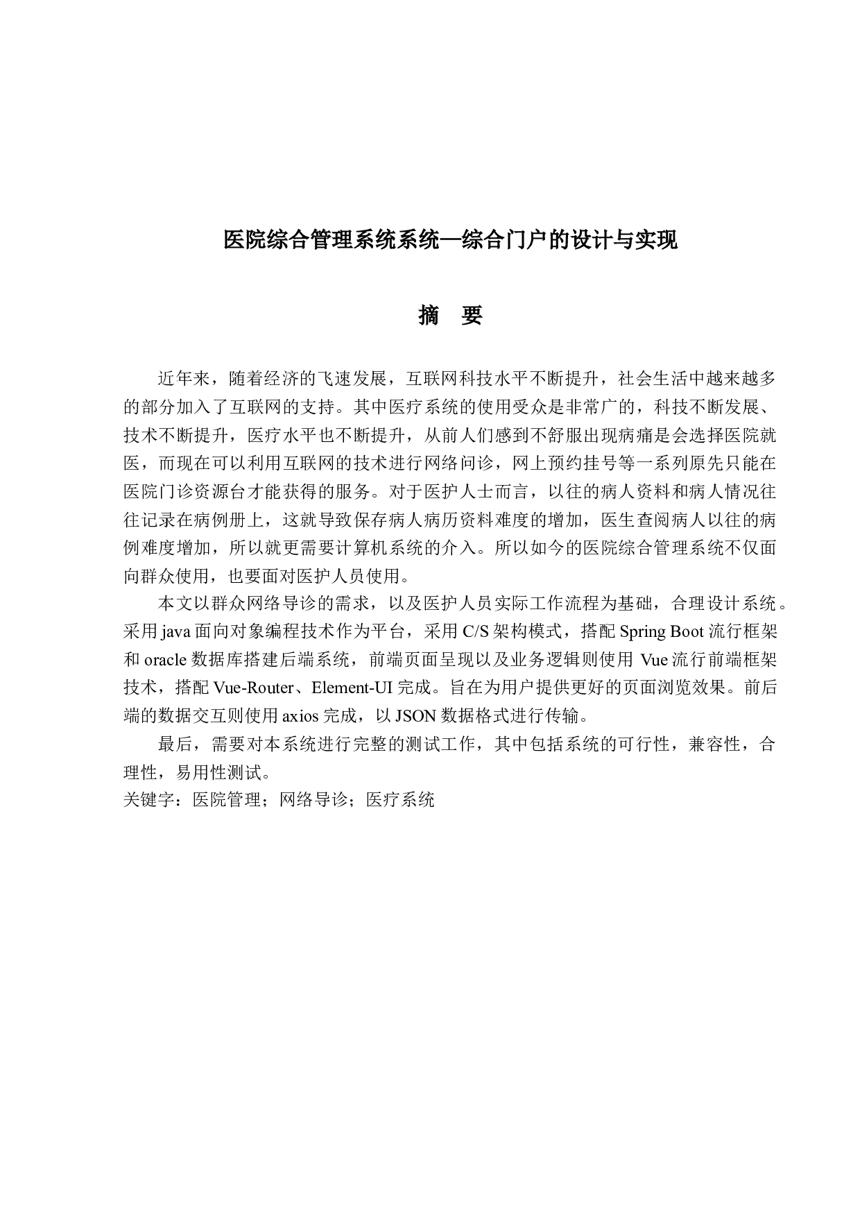 医院综合管理系统-13502字.docx 第1页