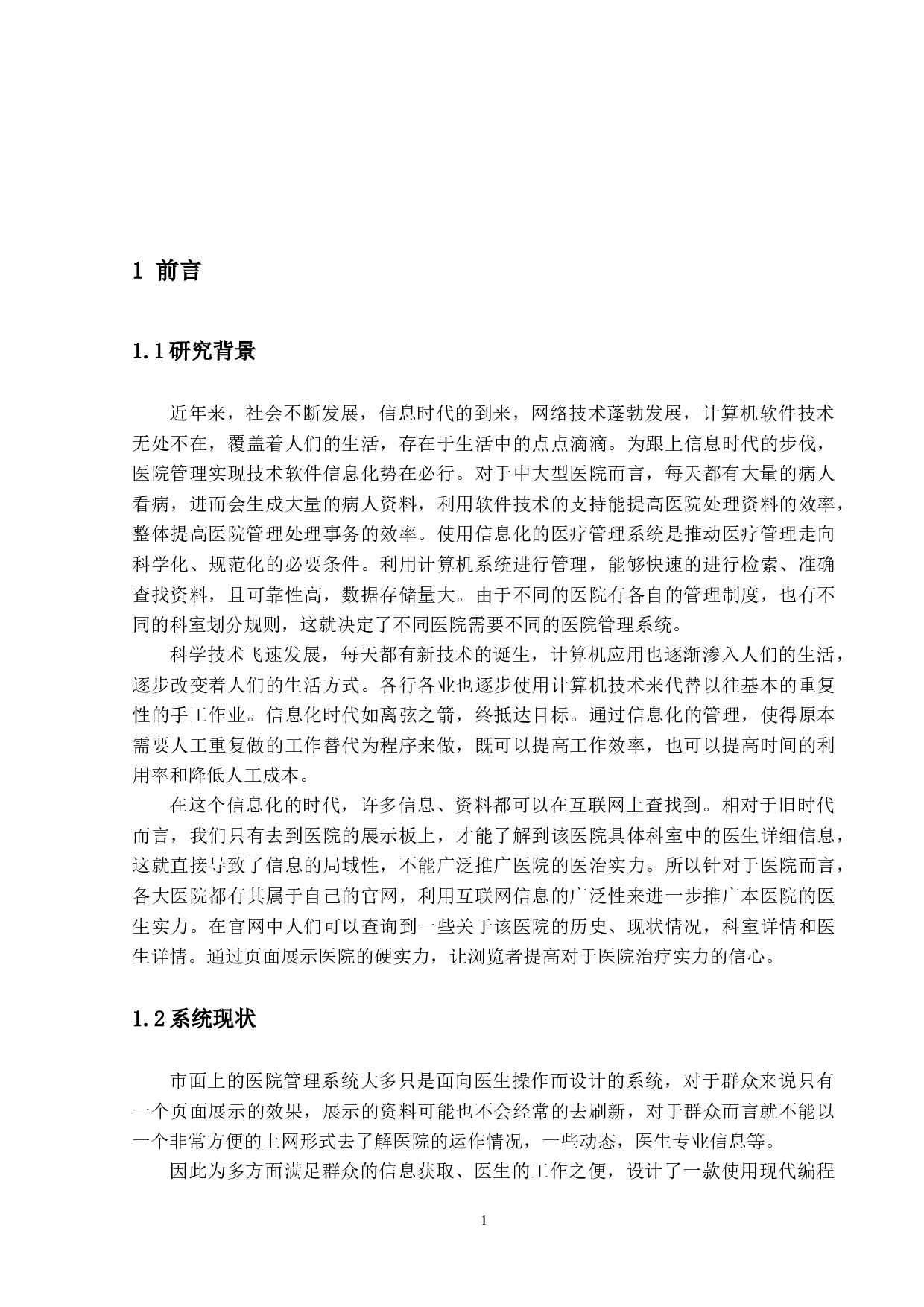 医院综合管理系统-13502字.docx 第5页