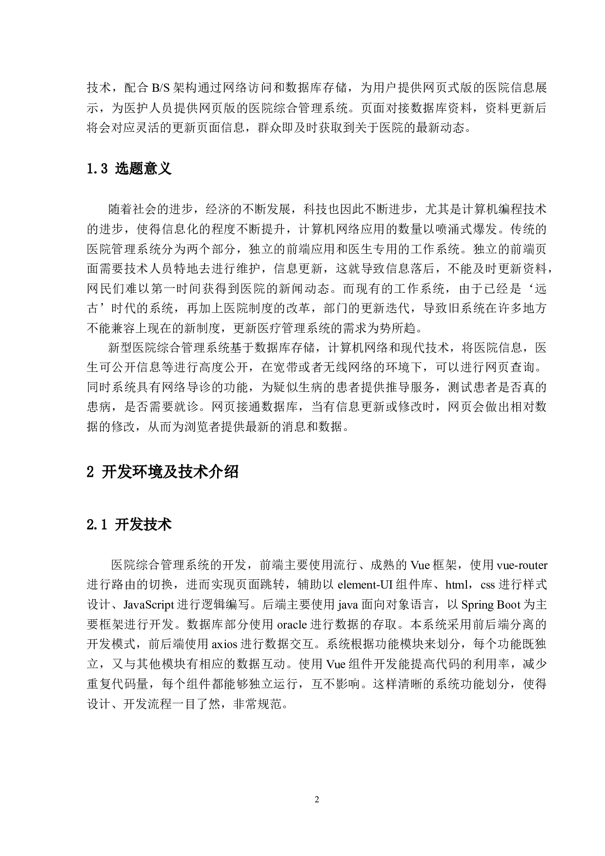 医院综合管理系统-13502字.docx 第6页