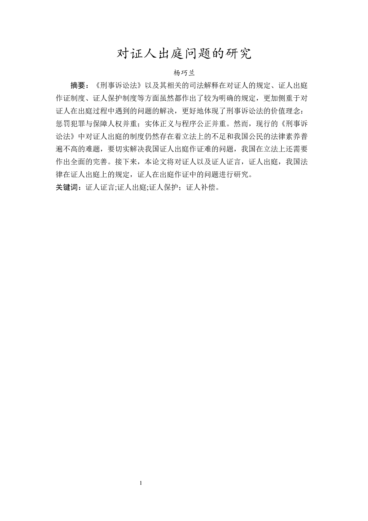 对证人出庭问题的研究-10997字.docx 第2页