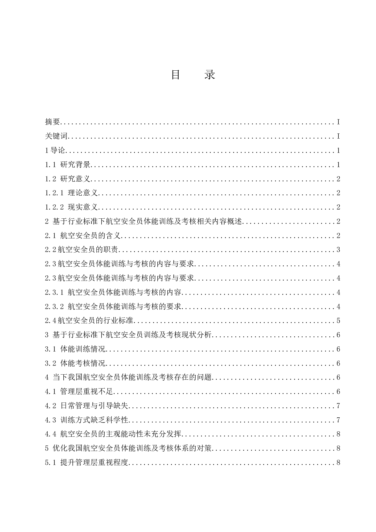 基于行业标准下航空安全员体能训练及考核研究.doc-9578字.docx 第1页
