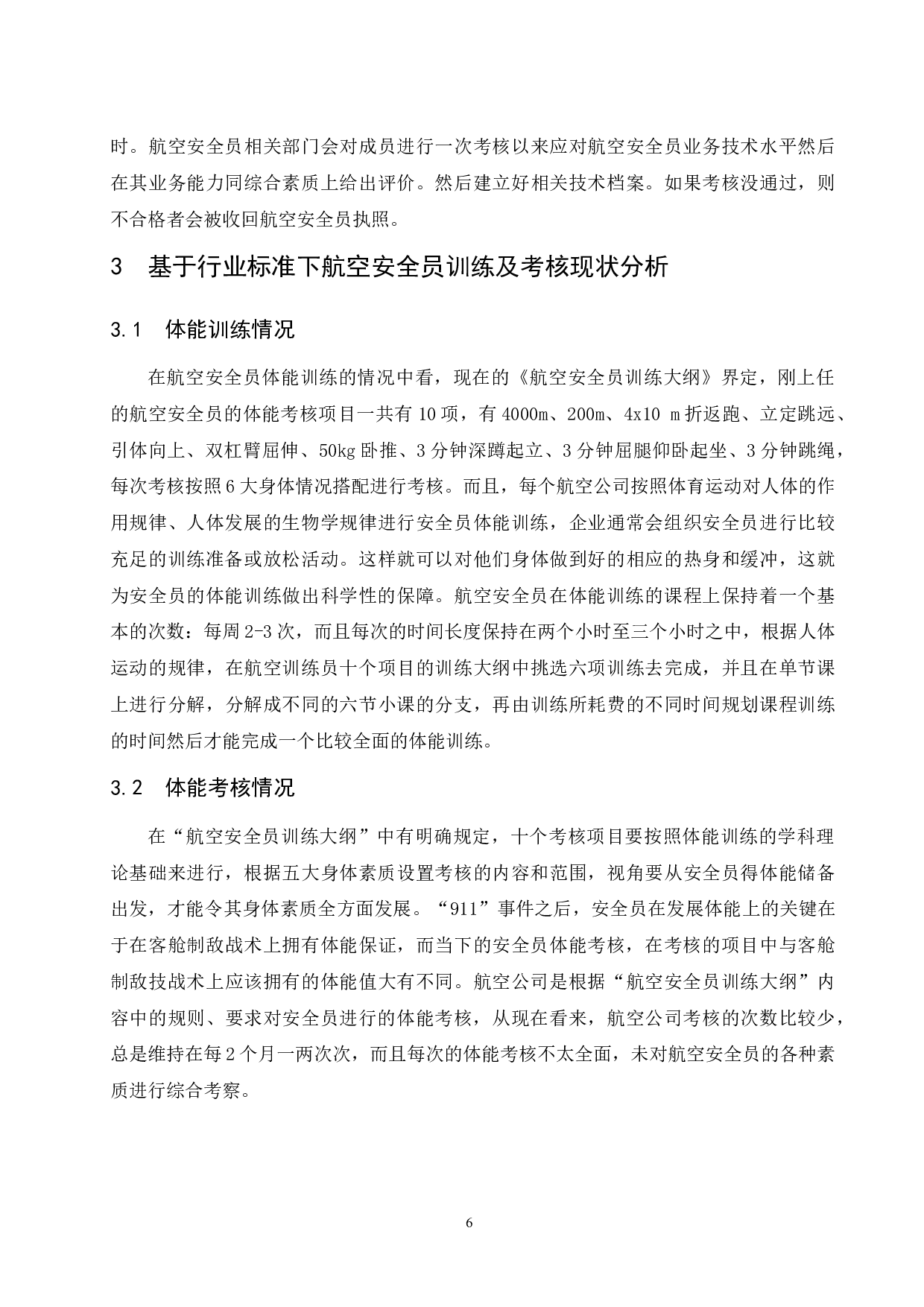 基于行业标准下航空安全员体能训练及考核研究.doc-9578字.docx 第10页