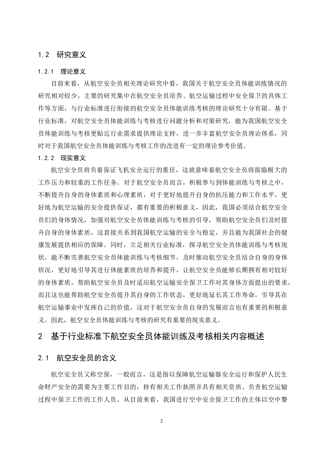 基于行业标准下航空安全员体能训练及考核研究.doc-9578字.docx 第6页
