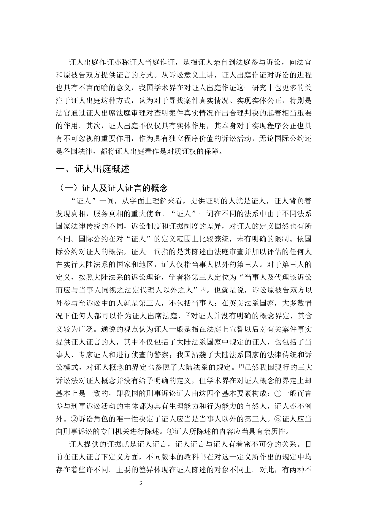 对证人出庭问题的研究-10997字.docx 第4页