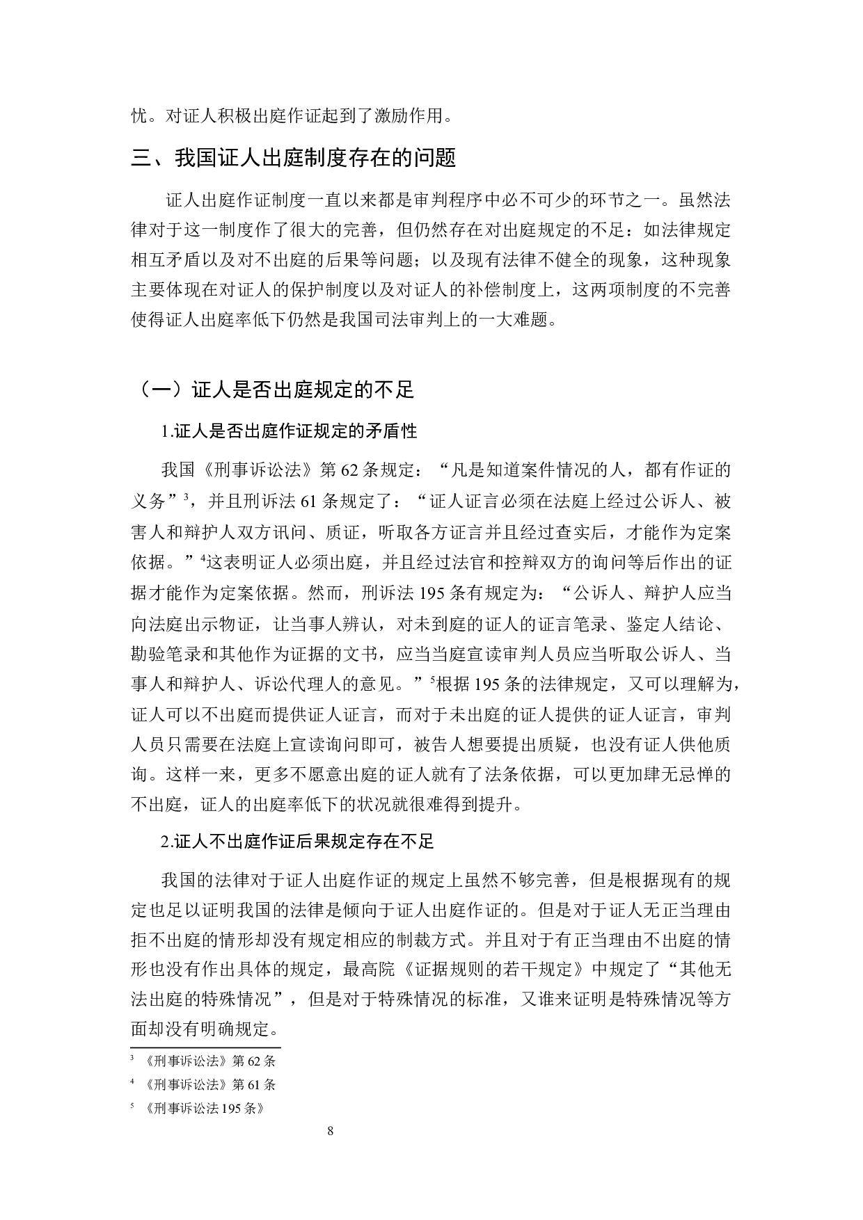 对证人出庭问题的研究-10997字.docx 第9页