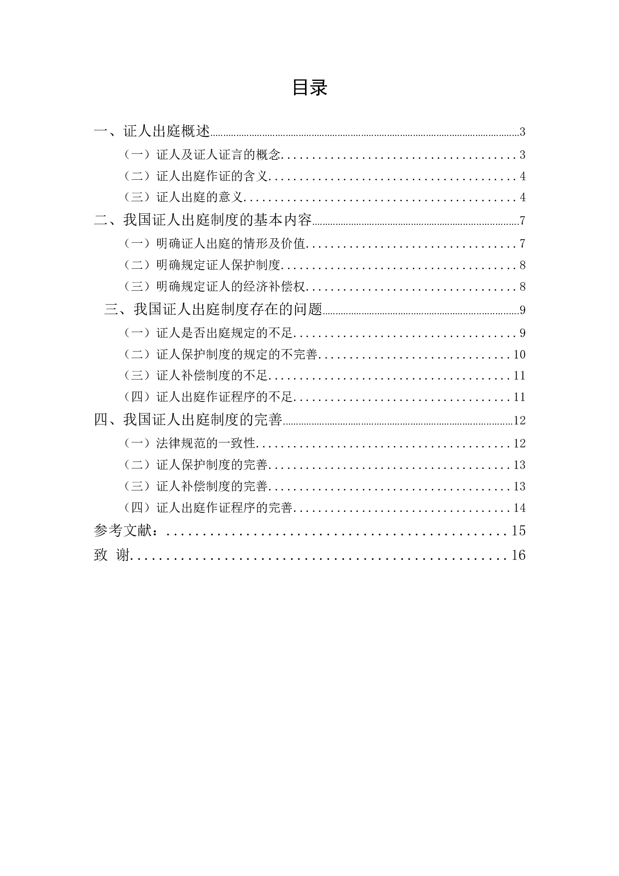 对证人出庭问题的研究-10997字.docx 第1页