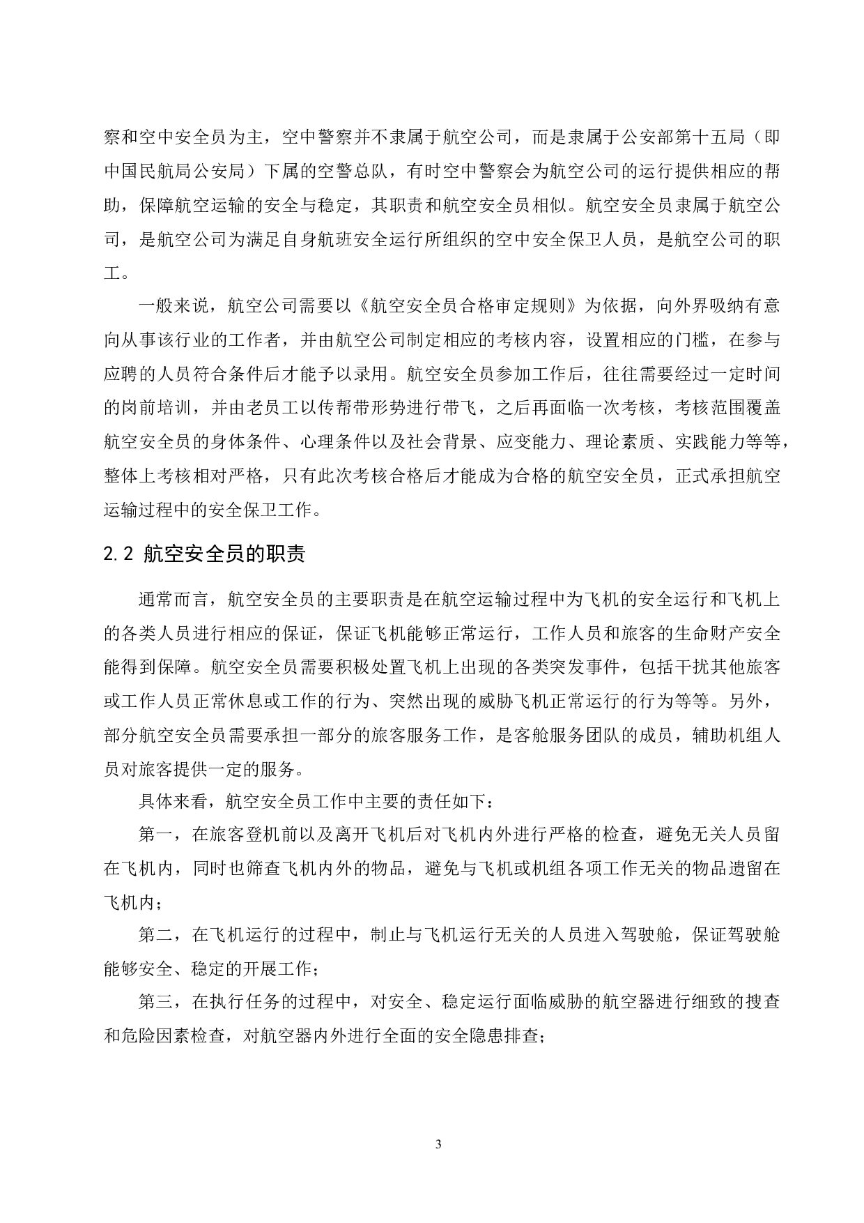 基于行业标准下航空安全员体能训练及考核研究.doc-9578字.docx 第7页