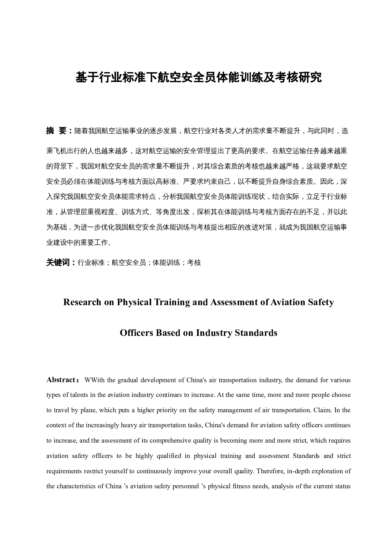 基于行业标准下航空安全员体能训练及考核研究.doc-9578字.docx 第3页