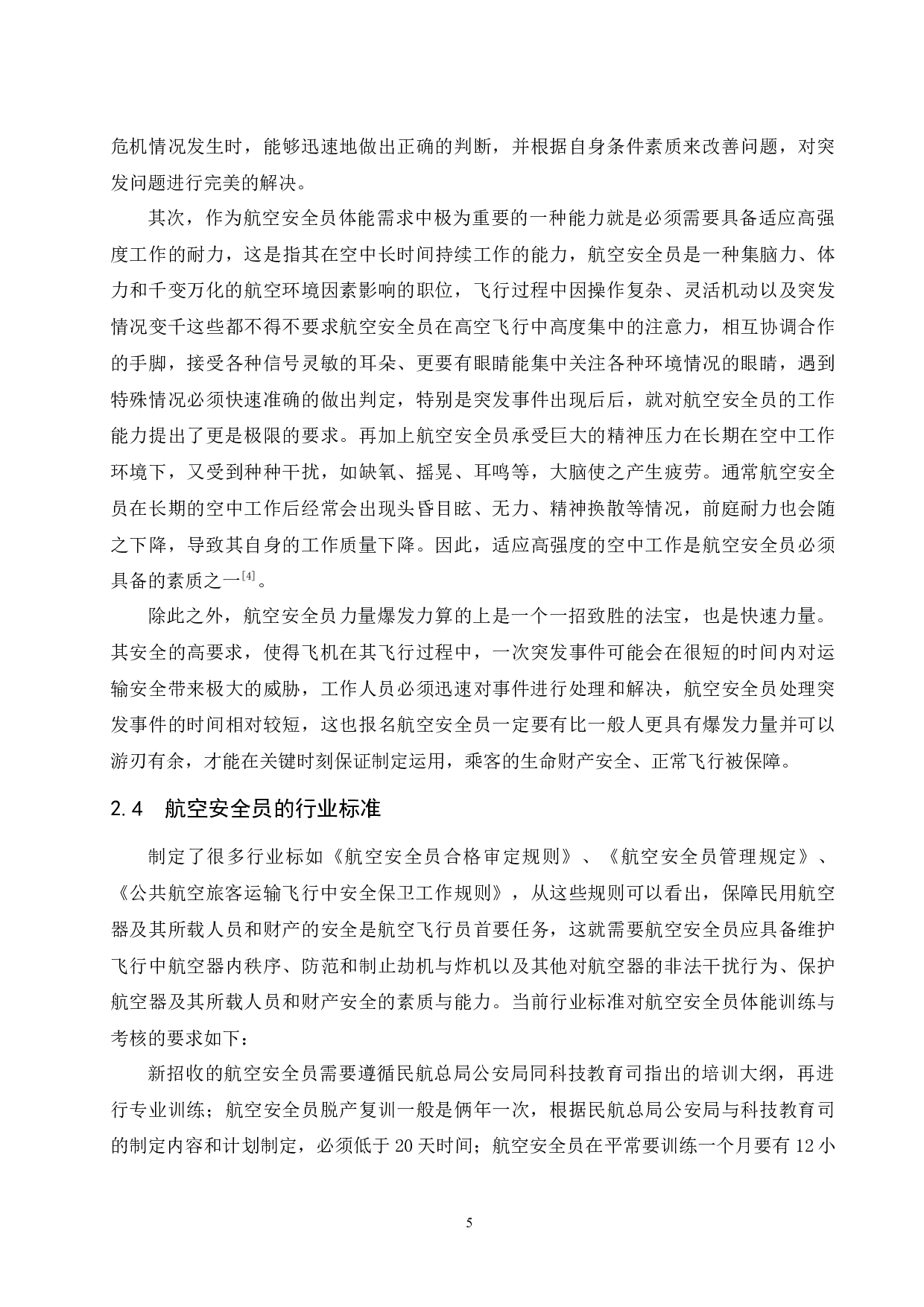 基于行业标准下航空安全员体能训练及考核研究.doc-9578字.docx 第9页