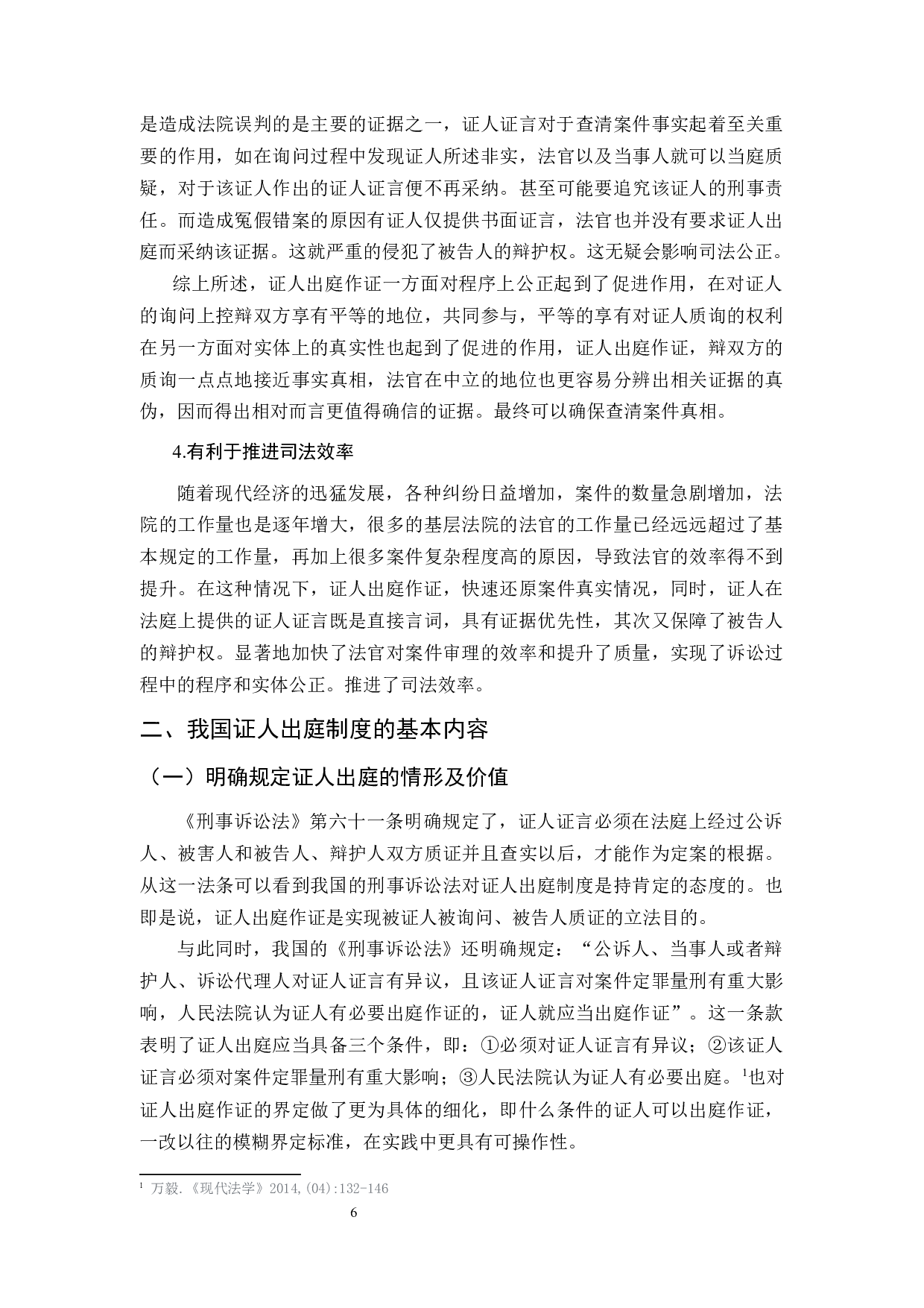 对证人出庭问题的研究-10997字.docx 第7页