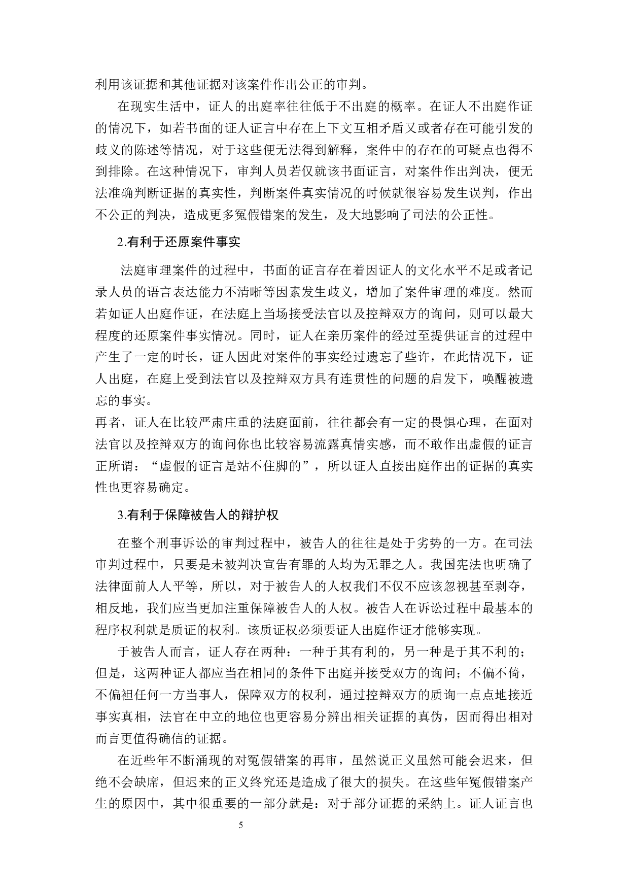 对证人出庭问题的研究-10997字.docx 第6页