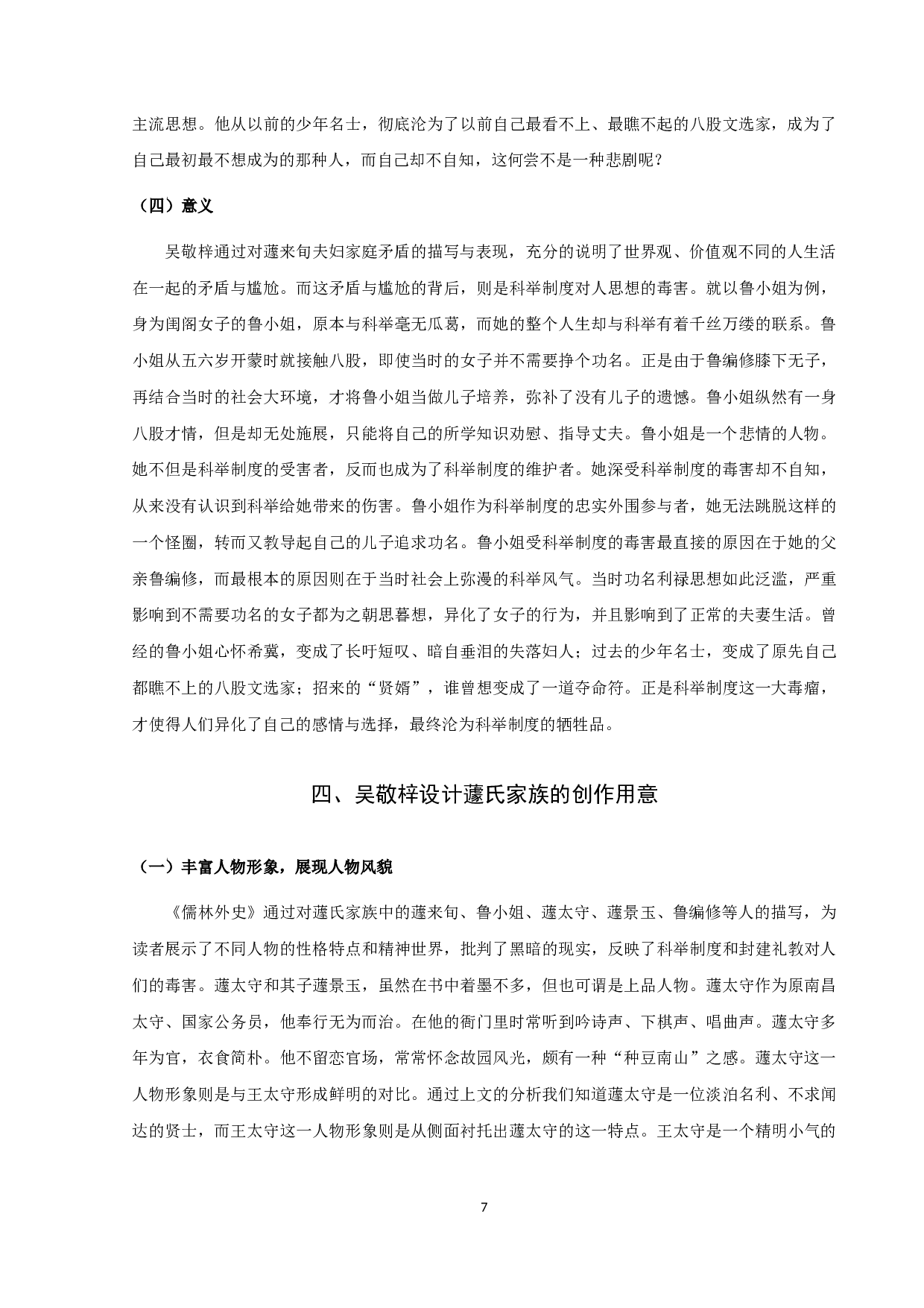 《儒林外史》蘧氏研究-12174字.docx 第10页