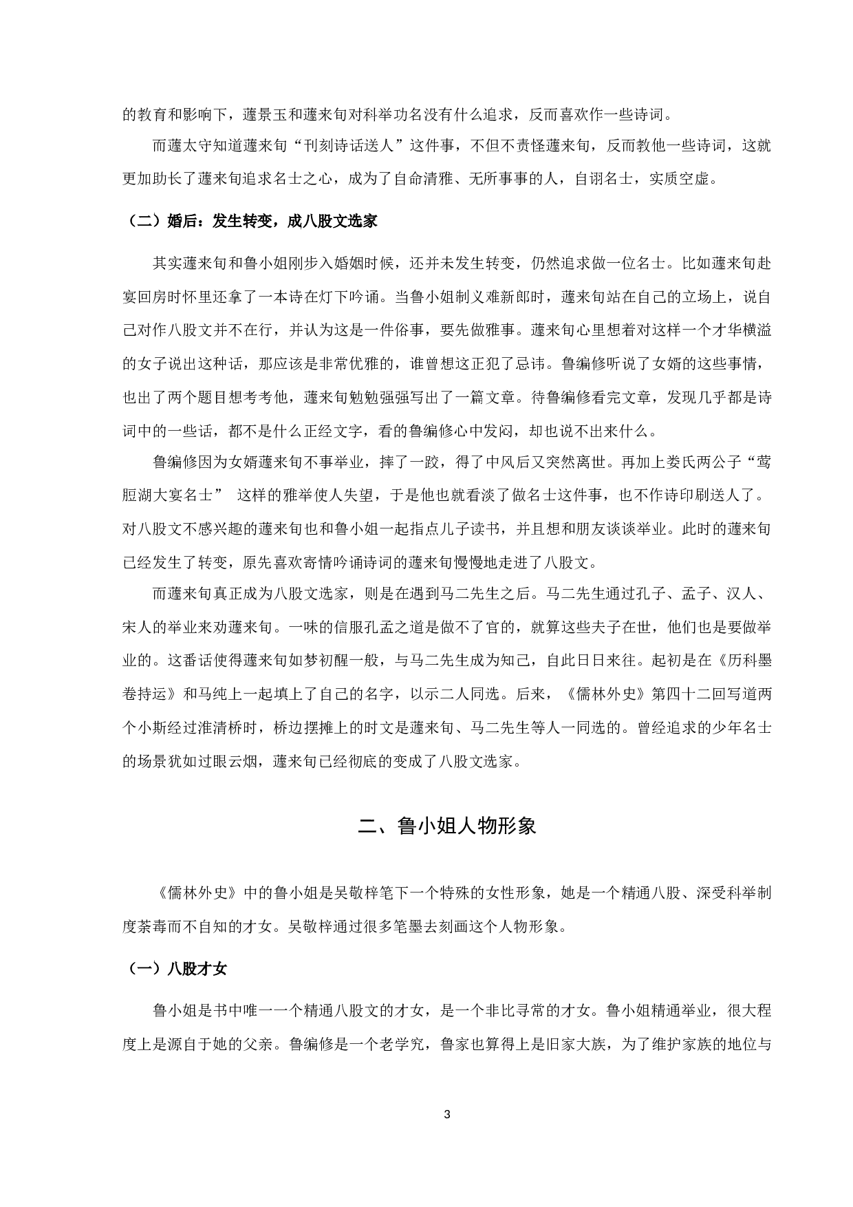 《儒林外史》蘧氏研究-12174字.docx 第6页