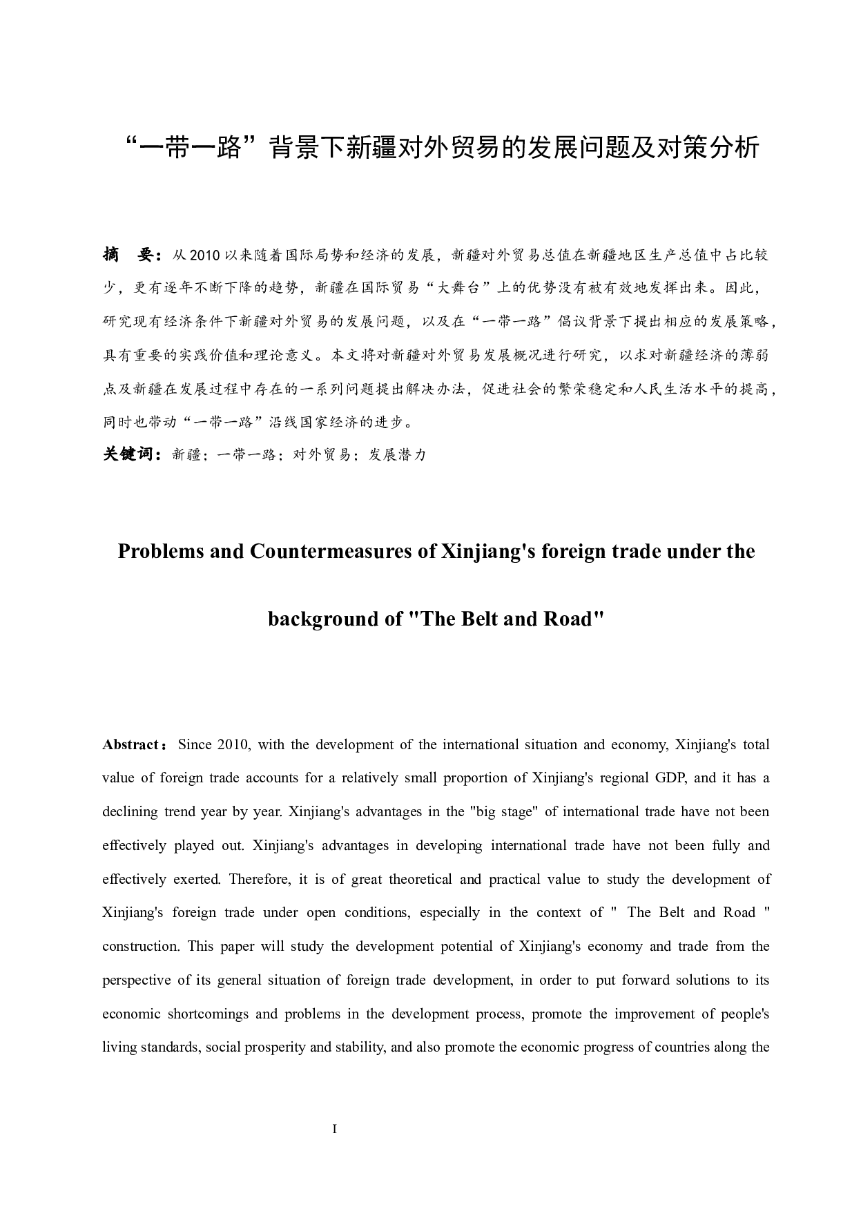 &ldquo;一带一路&rdquo;背景下新疆对外贸易的发展问题及对策分析.docx-9674字.docx 第3页