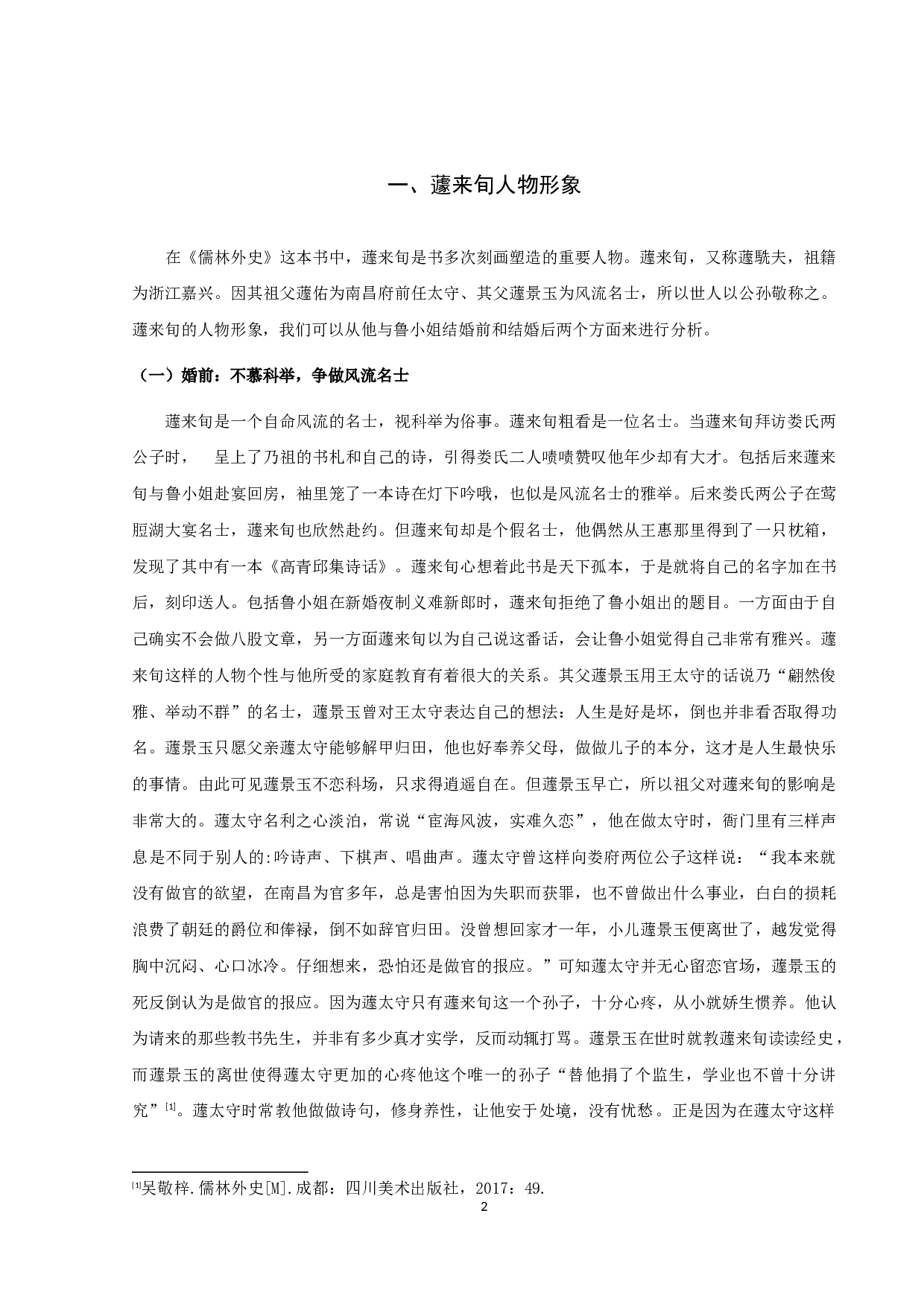 《儒林外史》蘧氏研究-12174字.docx 第5页