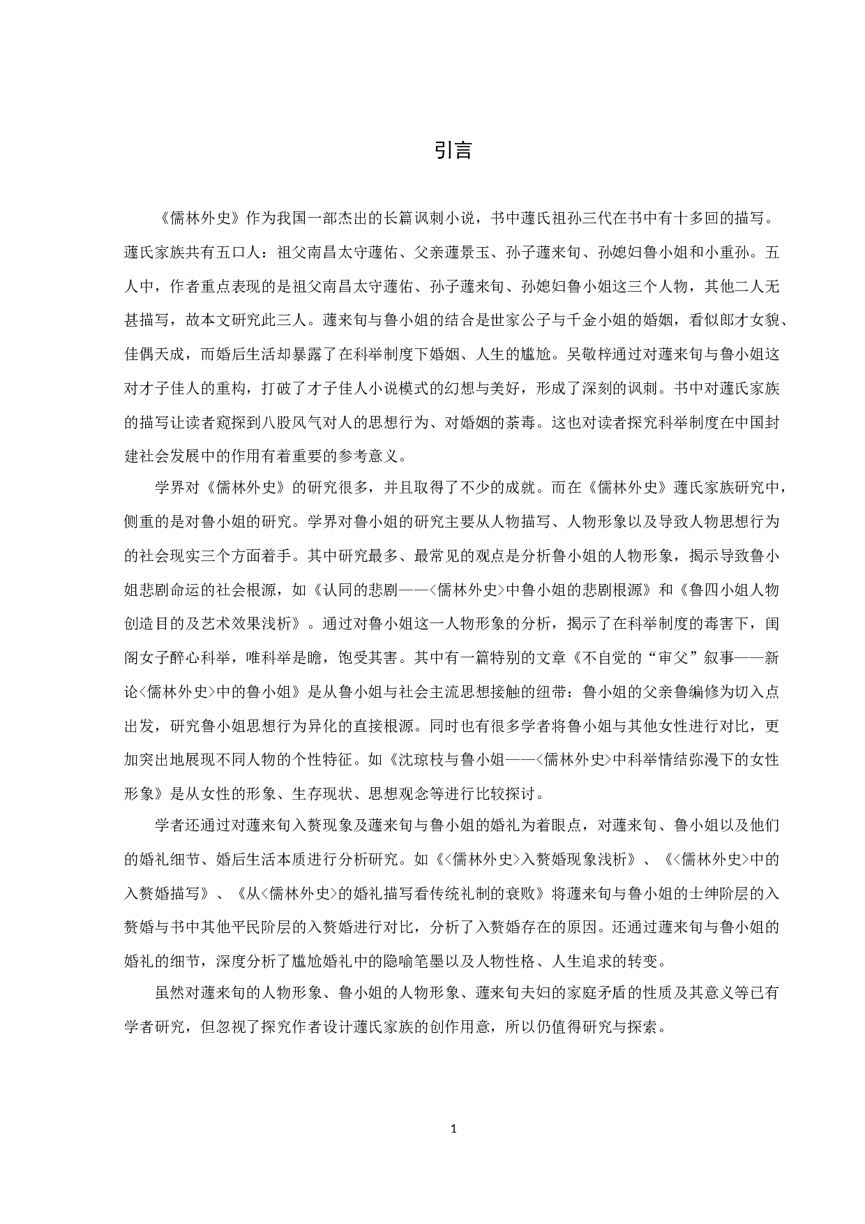 《儒林外史》蘧氏研究-12174字.docx 第4页