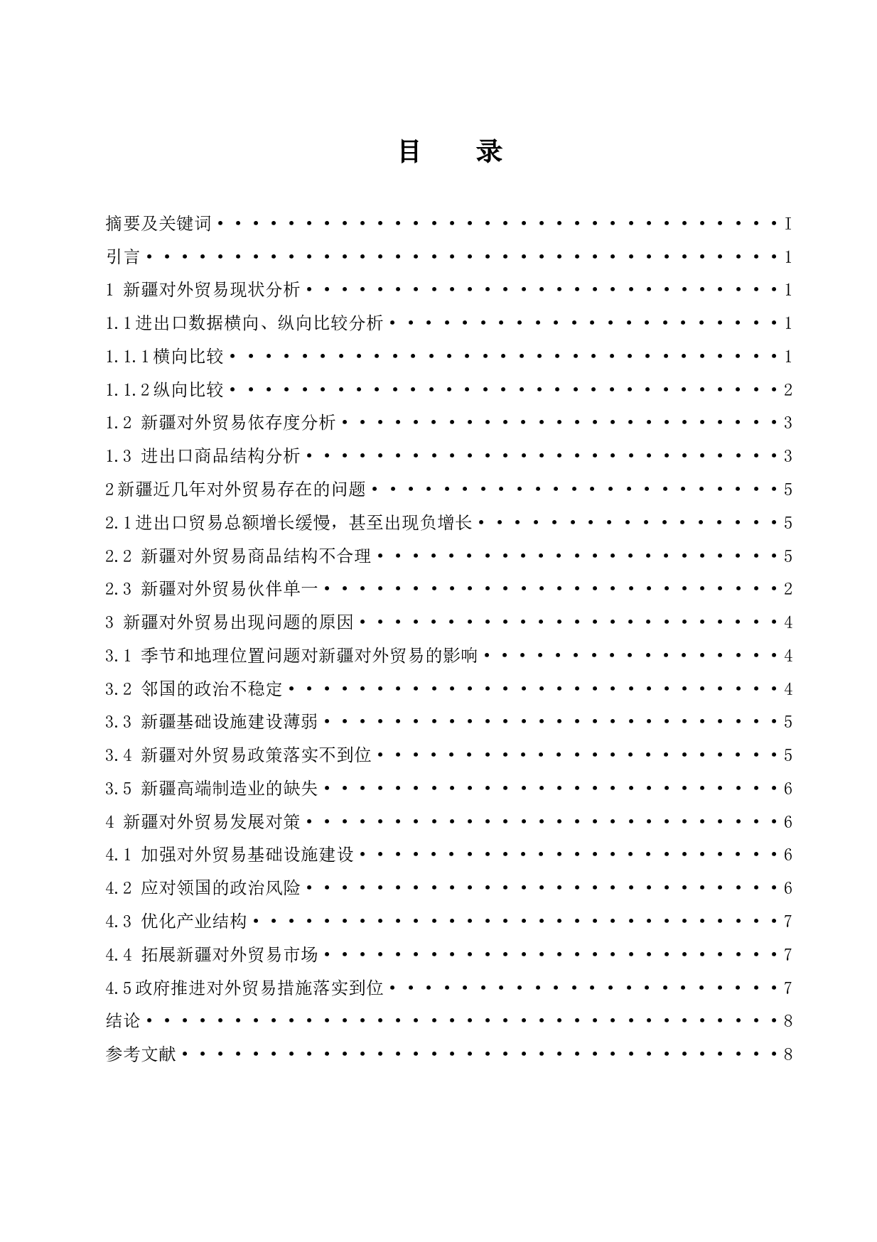 &ldquo;一带一路&rdquo;背景下新疆对外贸易的发展问题及对策分析.docx-9674字.docx 第1页