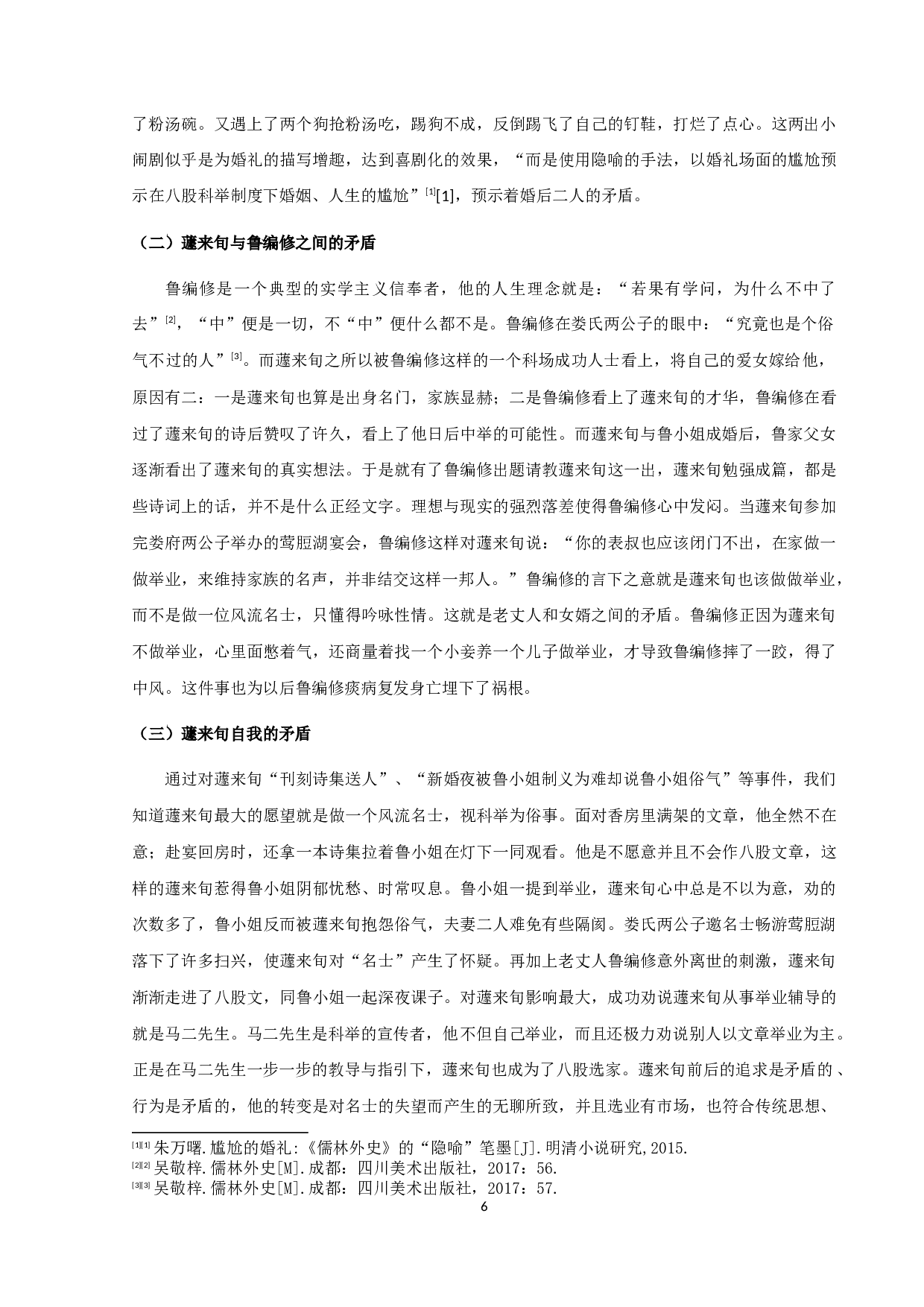 《儒林外史》蘧氏研究-12174字.docx 第9页