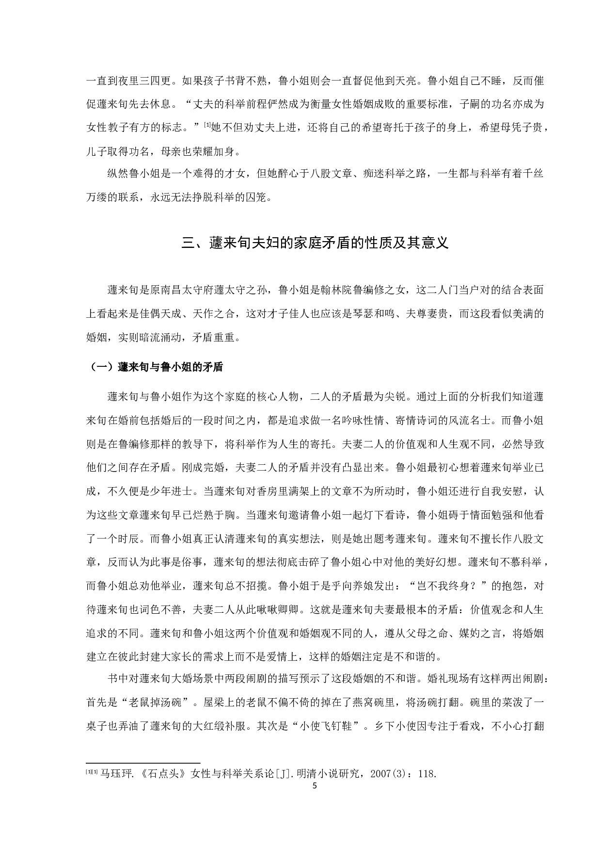 《儒林外史》蘧氏研究-12174字.docx 第8页