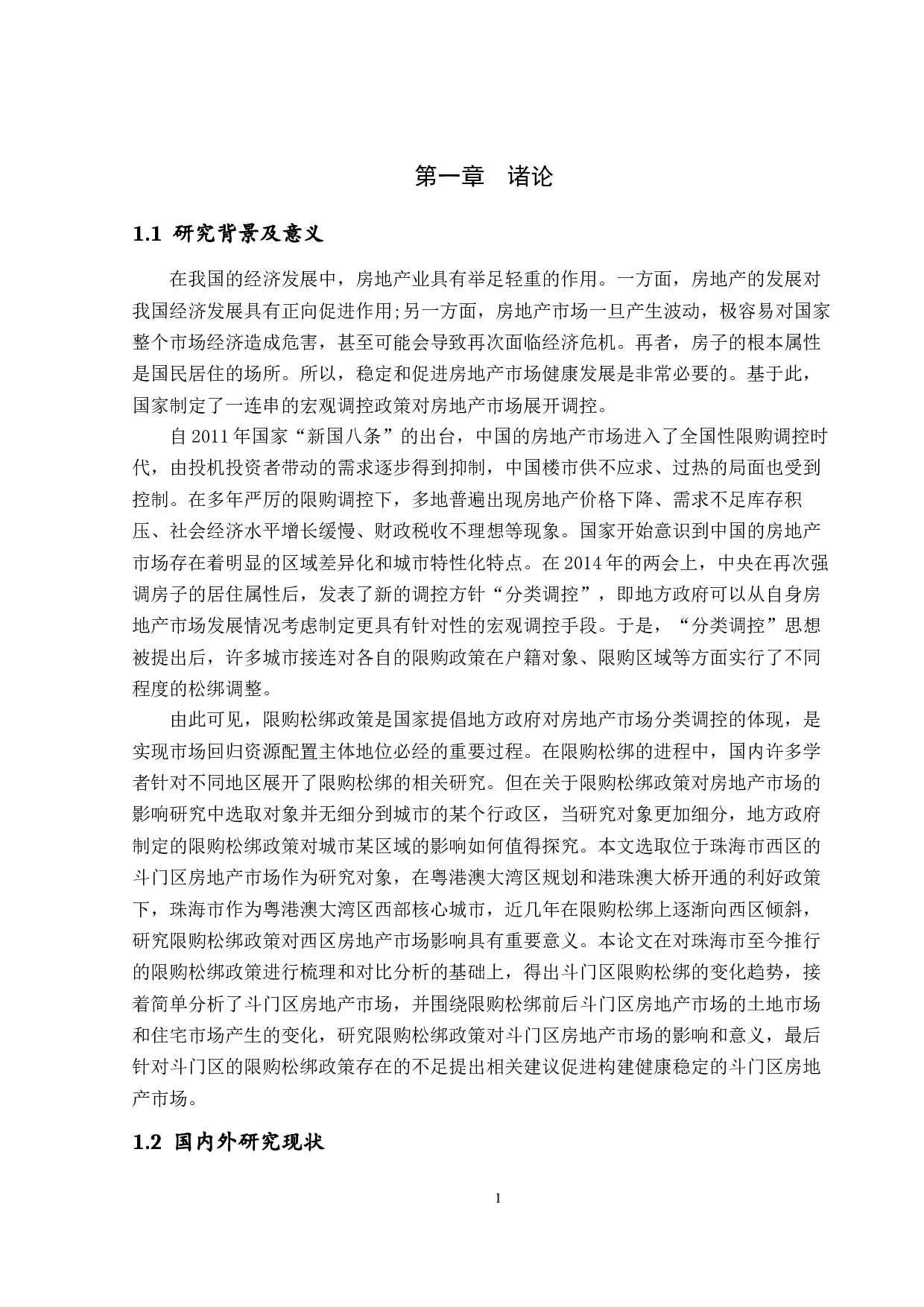 限购政策松绑对珠海市斗门房地产市场的影响研究定稿审核-14785字.docx 第7页