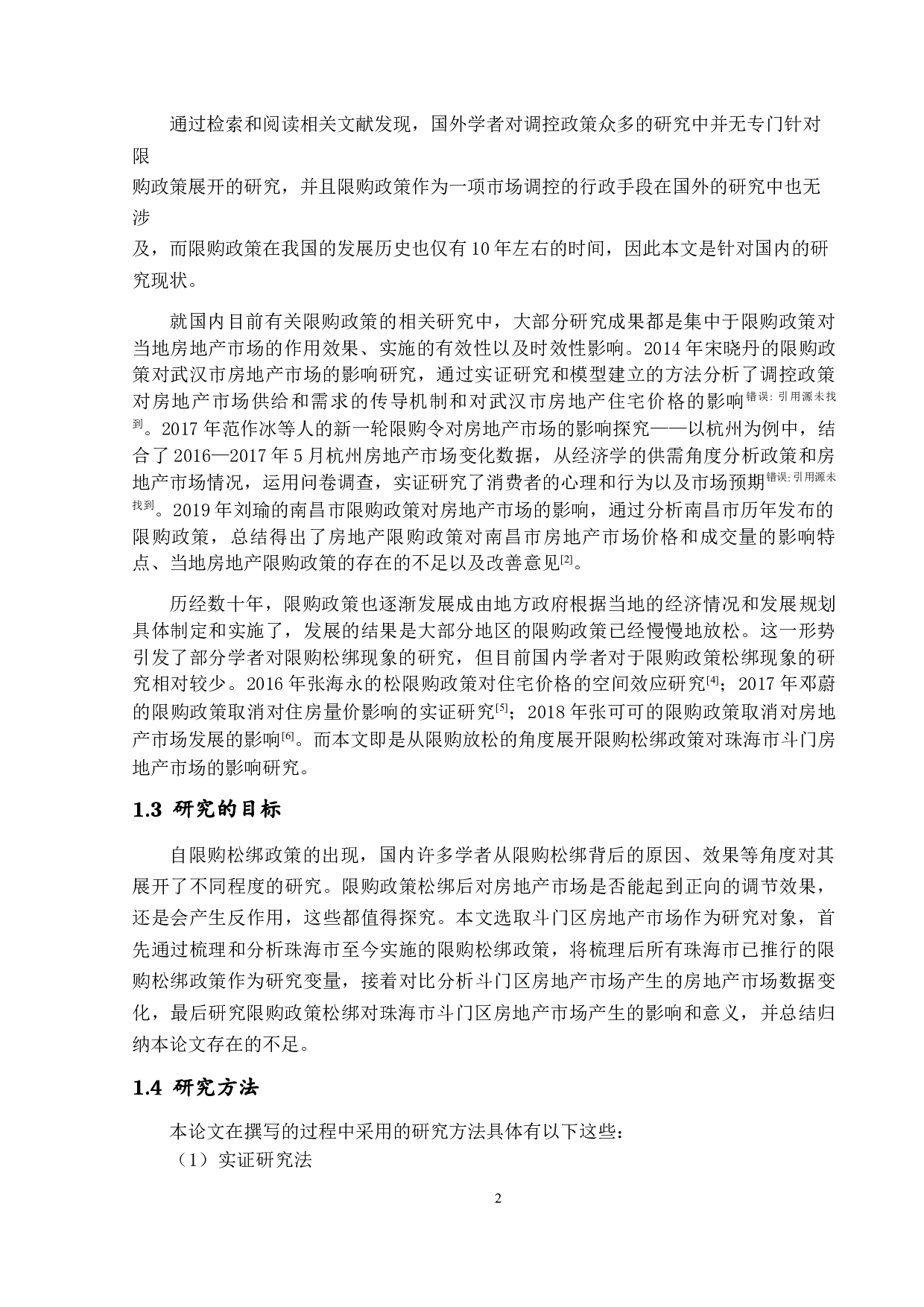 限购政策松绑对珠海市斗门房地产市场的影响研究定稿审核-14785字.docx 第8页