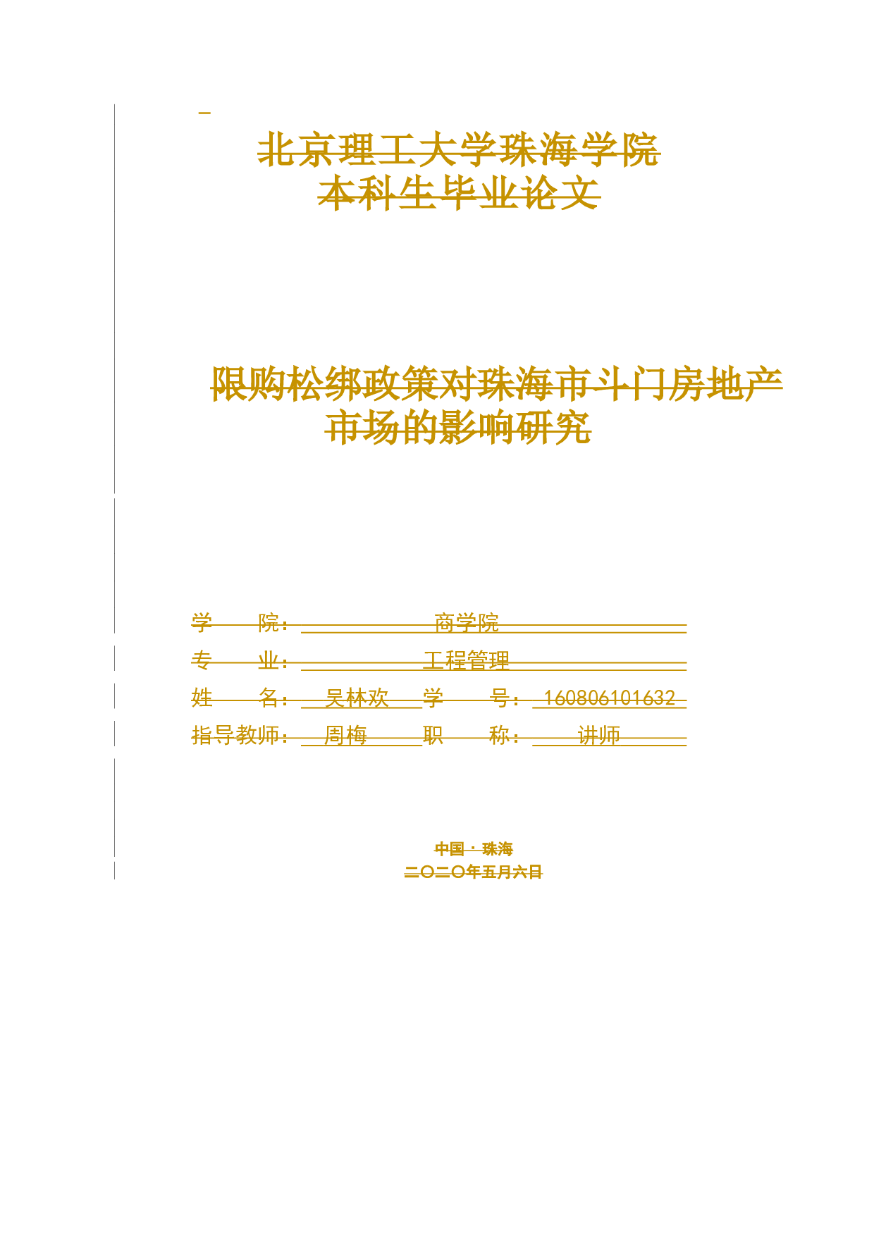 限购政策松绑对珠海市斗门房地产市场的影响研究定稿审核-14785字.docx 第1页