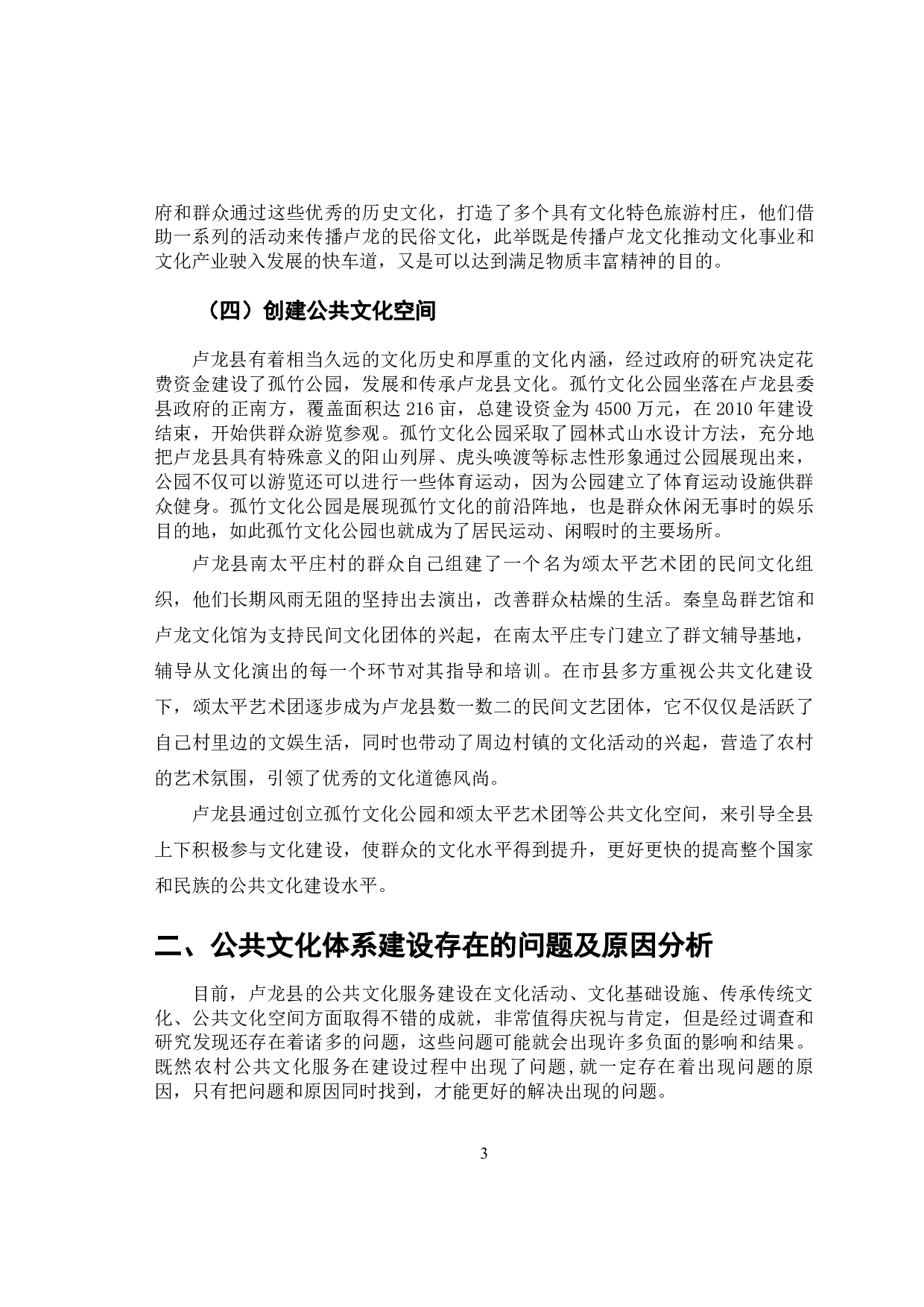 卢龙县农村公共文化服务体系建设研究-13253字.docx 第7页