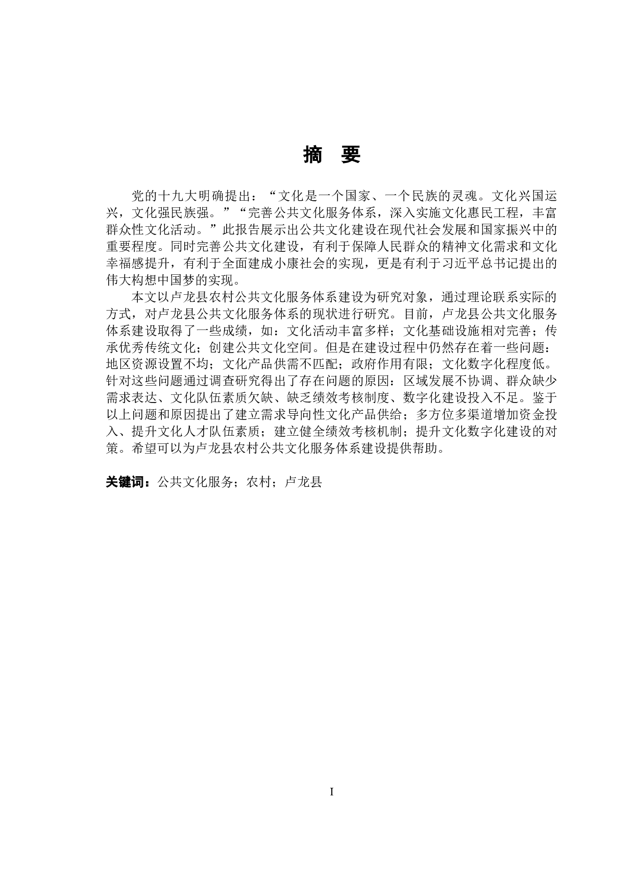 卢龙县农村公共文化服务体系建设研究-13253字.docx 第1页