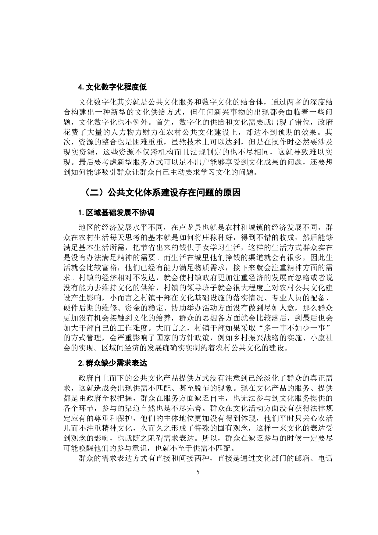 卢龙县农村公共文化服务体系建设研究-13253字.docx 第9页