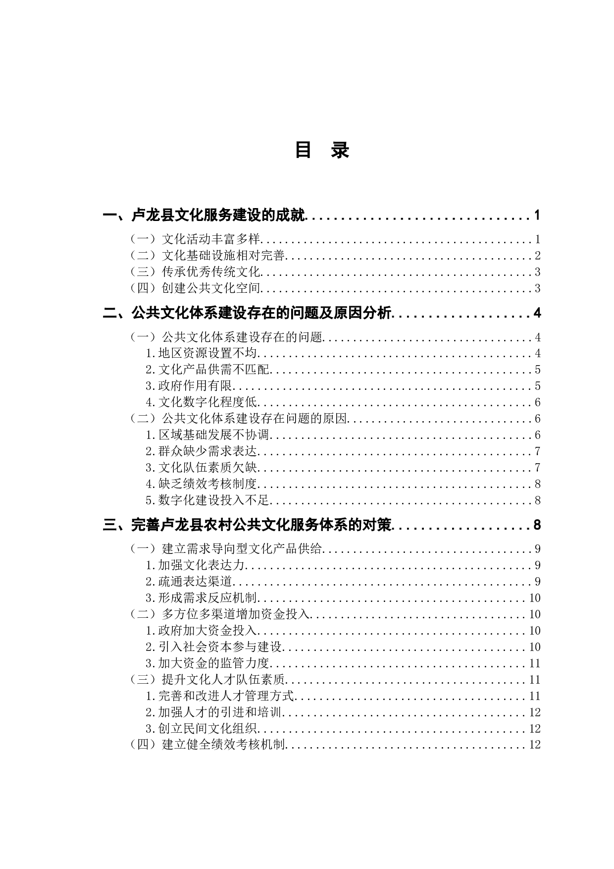 卢龙县农村公共文化服务体系建设研究-13253字.docx 第3页