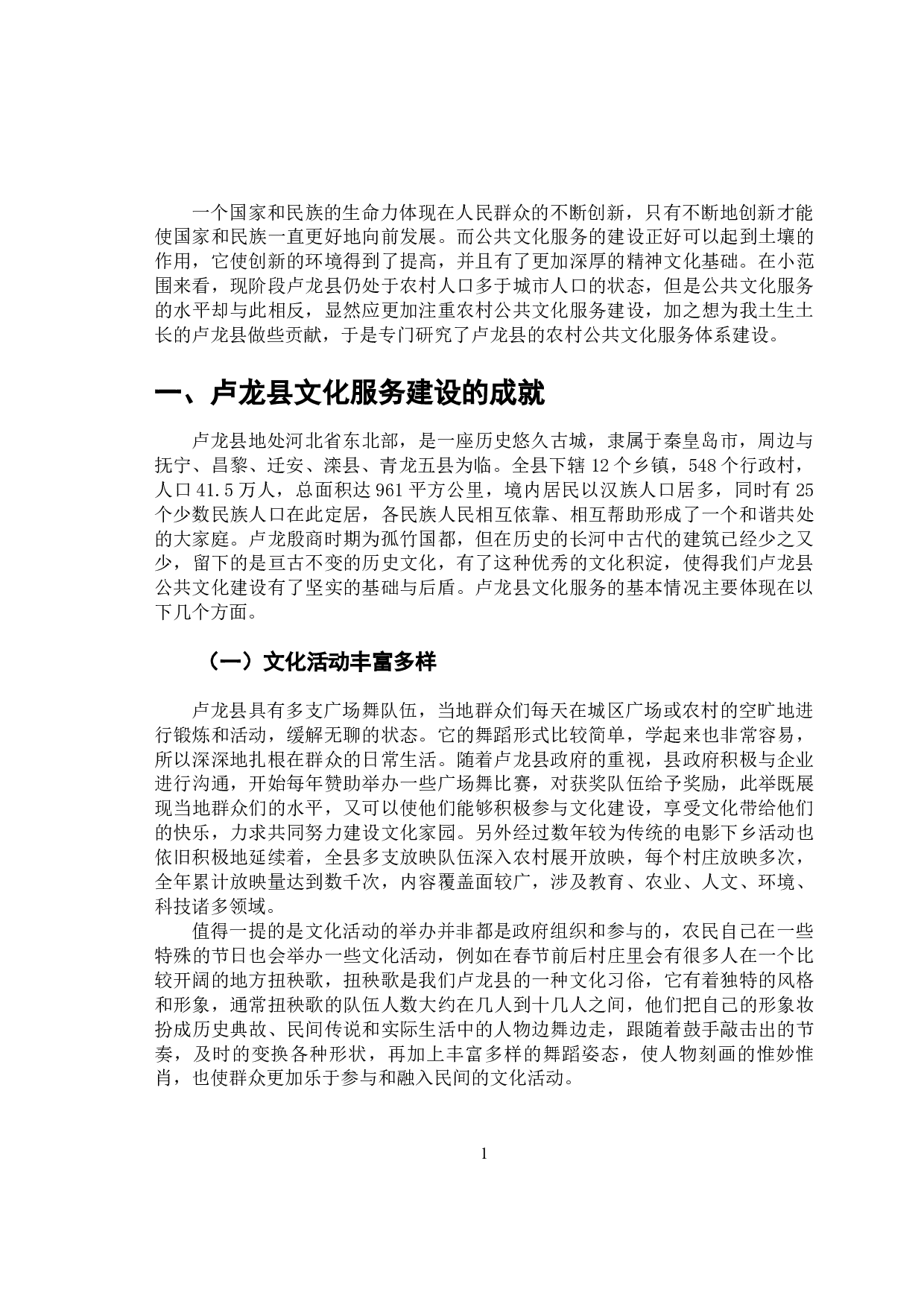 卢龙县农村公共文化服务体系建设研究-13253字.docx 第5页