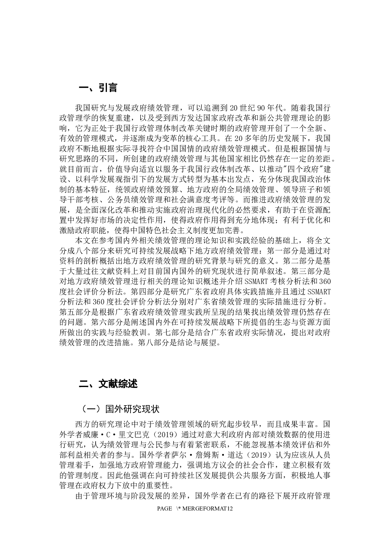 可持续发展战略下地方政府绩效管理研究&mdash;&mdash;以广东省为例-11411字.docx 第5页