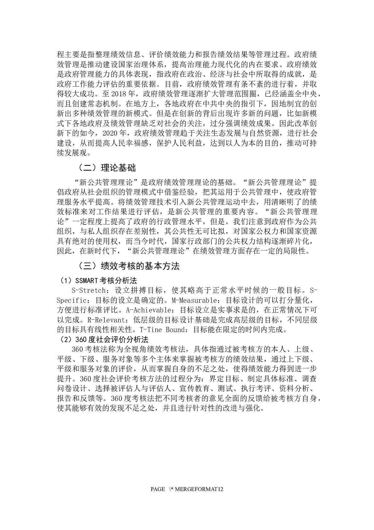 可持续发展战略下地方政府绩效管理研究&mdash;&mdash;以广东省为例-11411字.docx 第7页