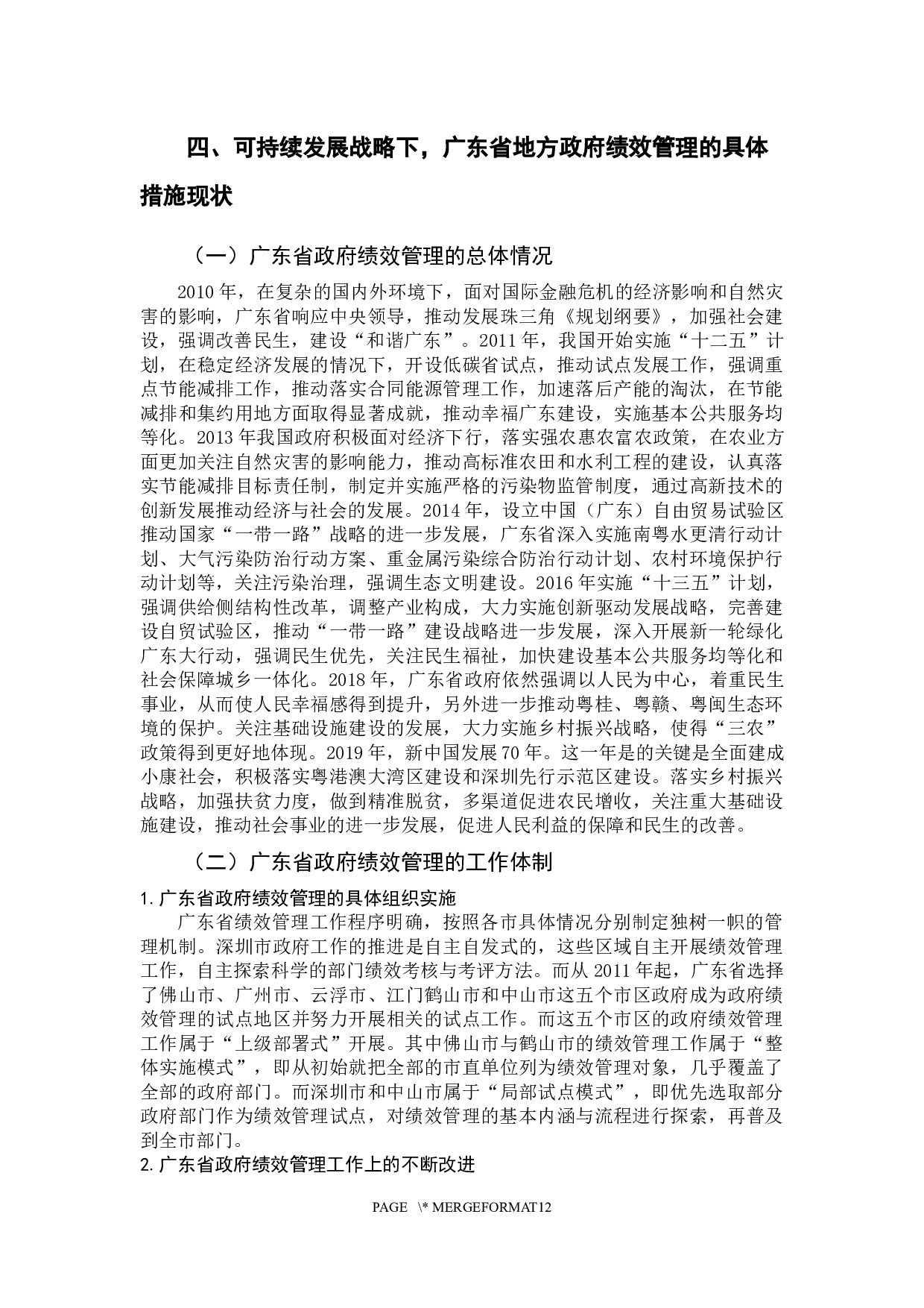 可持续发展战略下地方政府绩效管理研究&mdash;&mdash;以广东省为例-11411字.docx 第8页