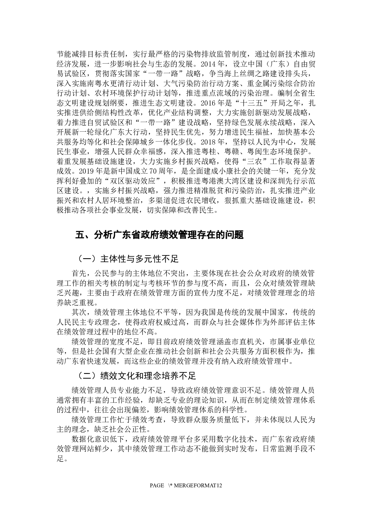 可持续发展战略下地方政府绩效管理研究&mdash;&mdash;以广东省为例-11411字.docx 第10页