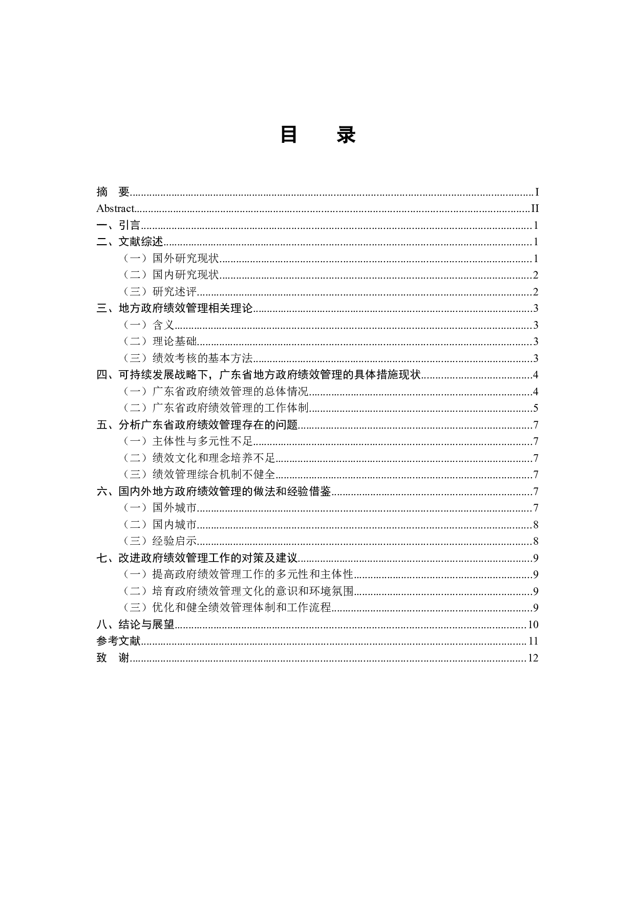 可持续发展战略下地方政府绩效管理研究&mdash;&mdash;以广东省为例-11411字.docx 第4页