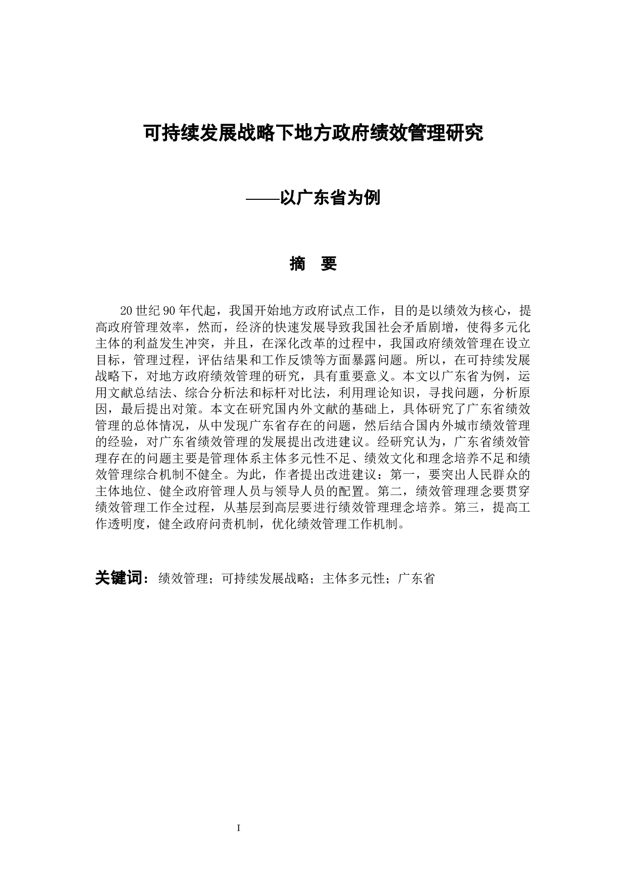 可持续发展战略下地方政府绩效管理研究&mdash;&mdash;以广东省为例-11411字.docx 第1页