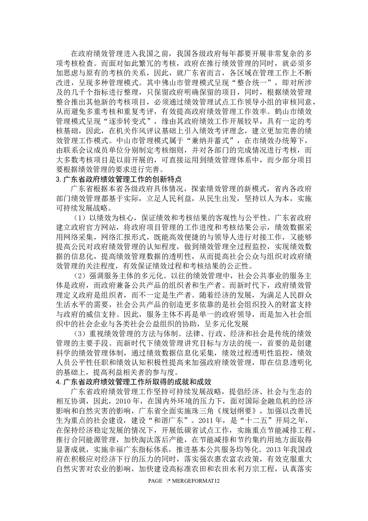 可持续发展战略下地方政府绩效管理研究&mdash;&mdash;以广东省为例-11411字.docx 第9页