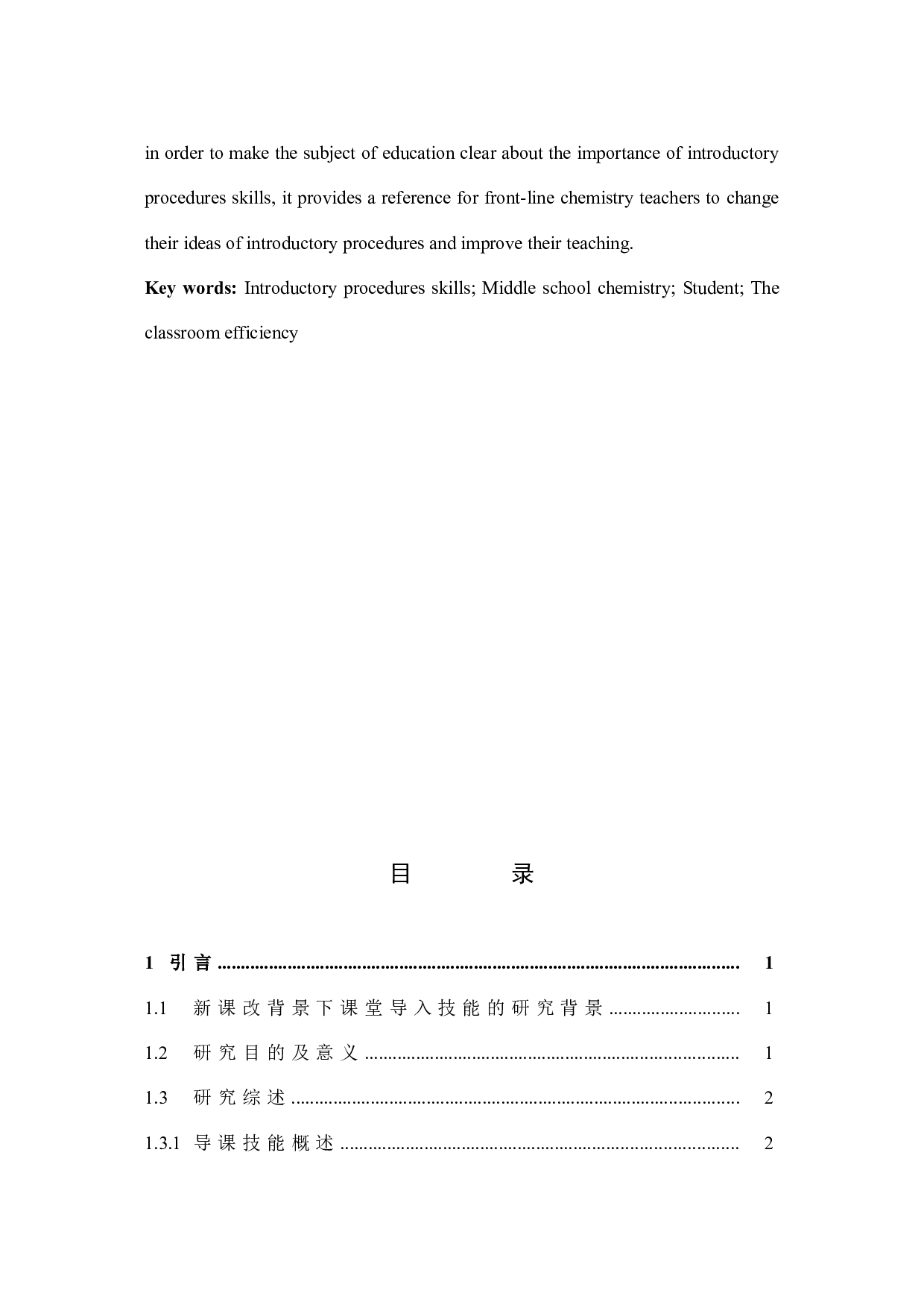 导课技能在中学化学教学的应用-11374字.docx 第3页