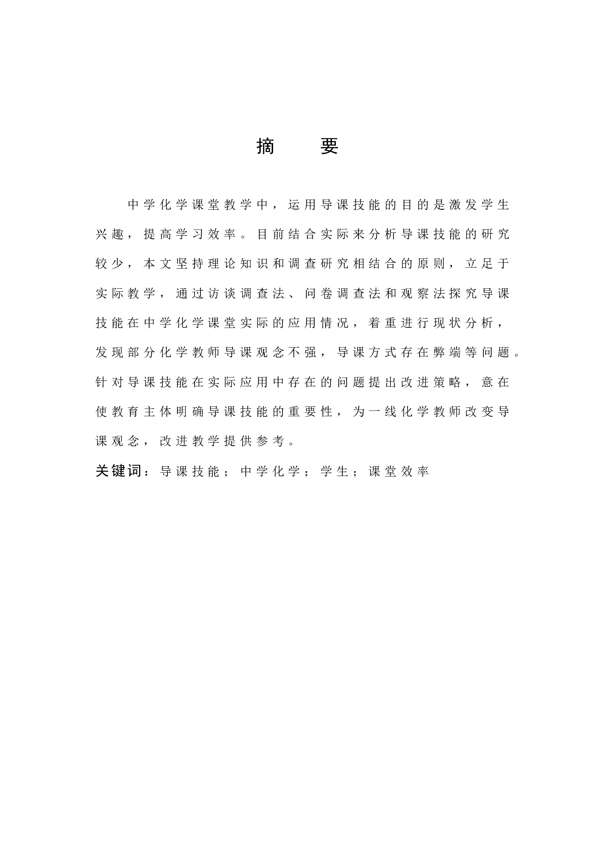 导课技能在中学化学教学的应用-11374字.docx 第1页