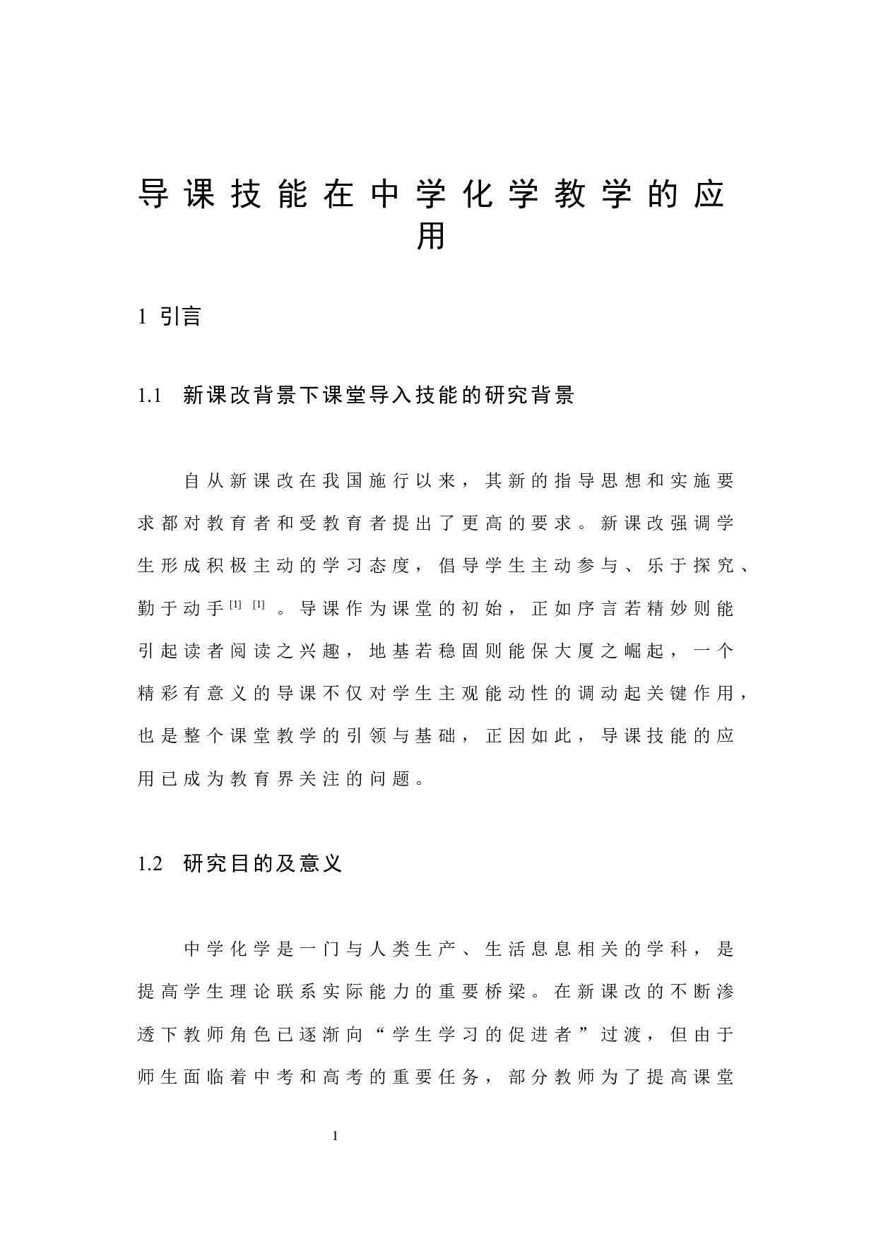 导课技能在中学化学教学的应用-11374字.docx 第6页